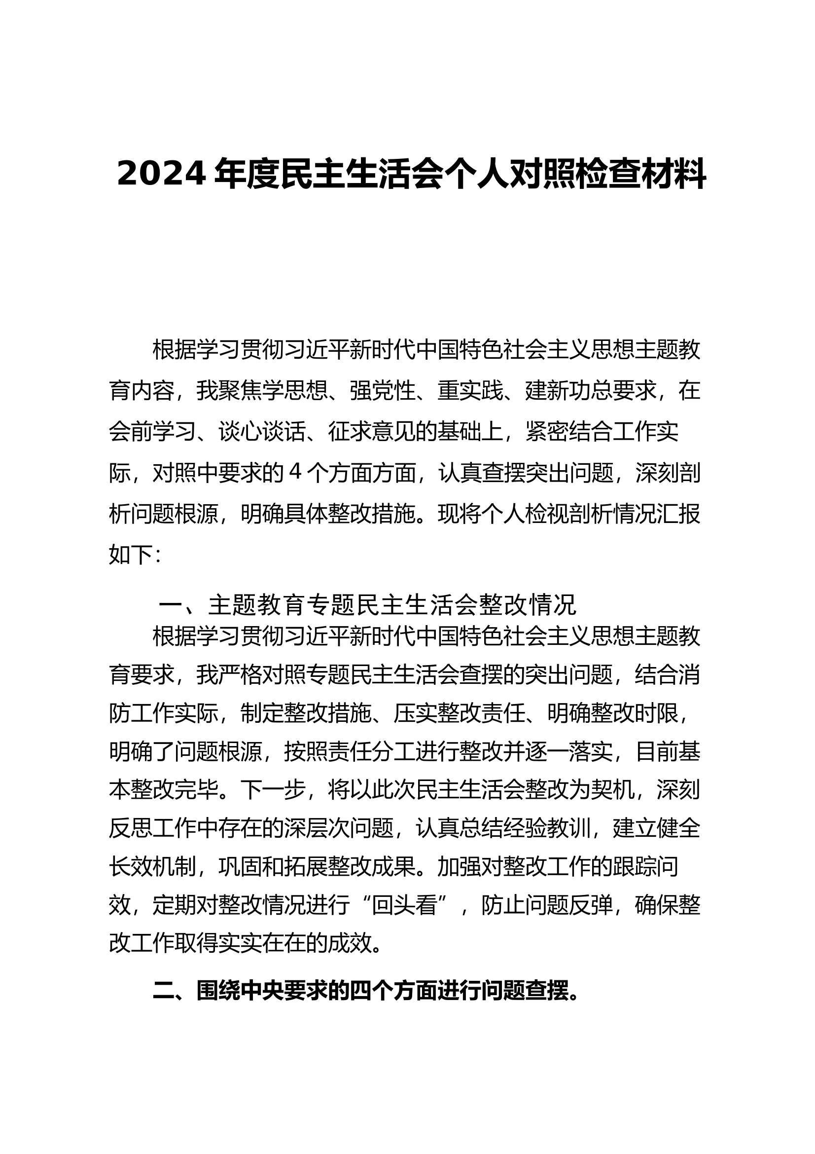 2024民主生活会对照检查材料.doc 第1页