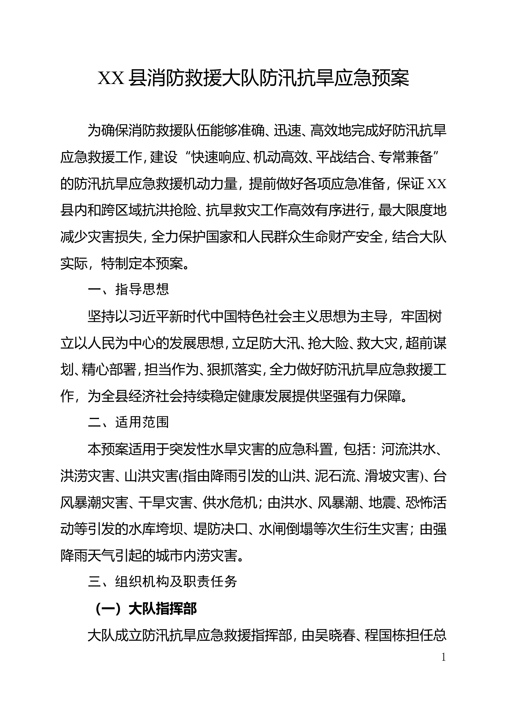 XX县消防救援大队防汛抗旱应急预案（修改）.doc 第1页