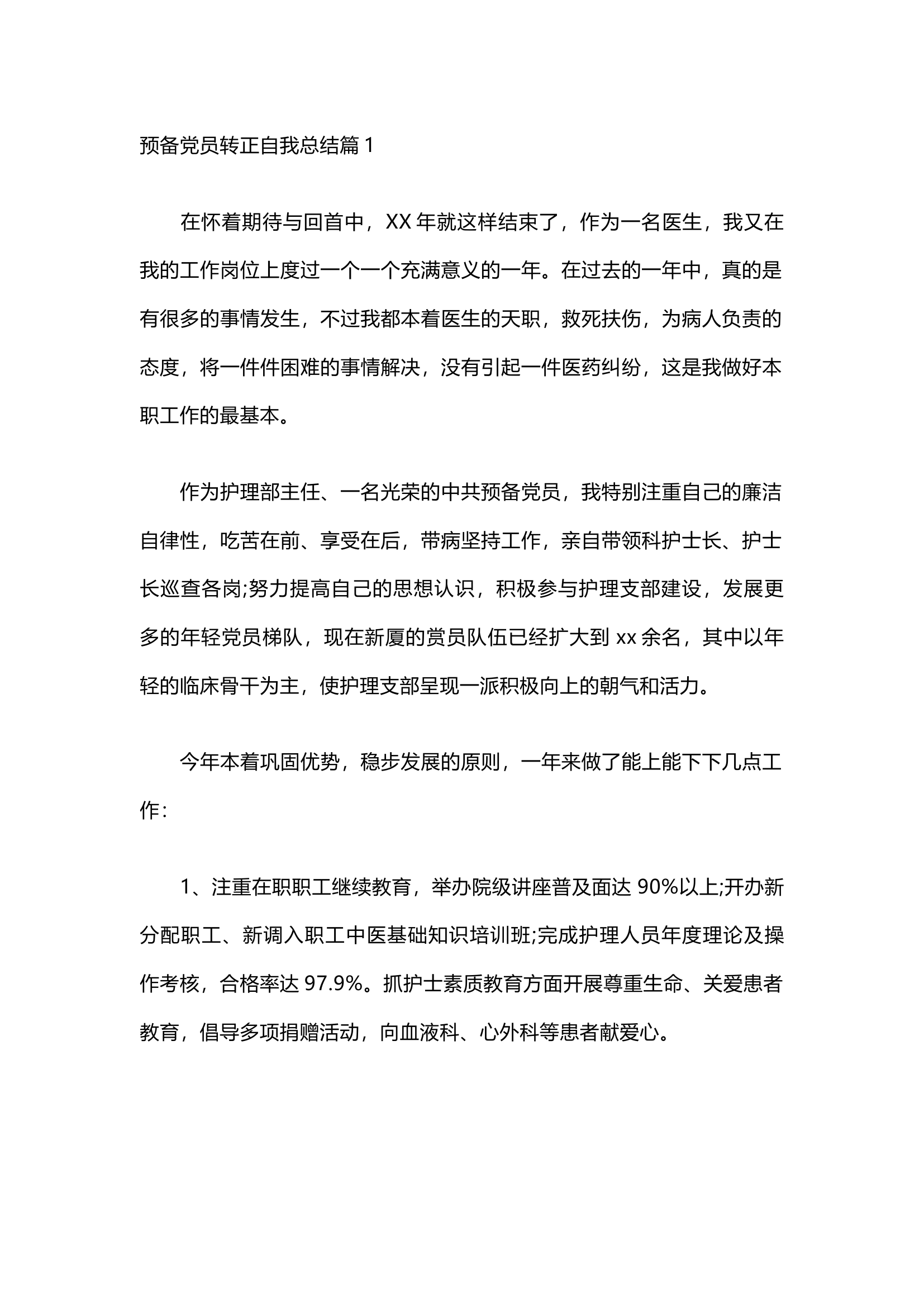 栀夏：预备党员转正自我总结（11篇）.docx 第1页