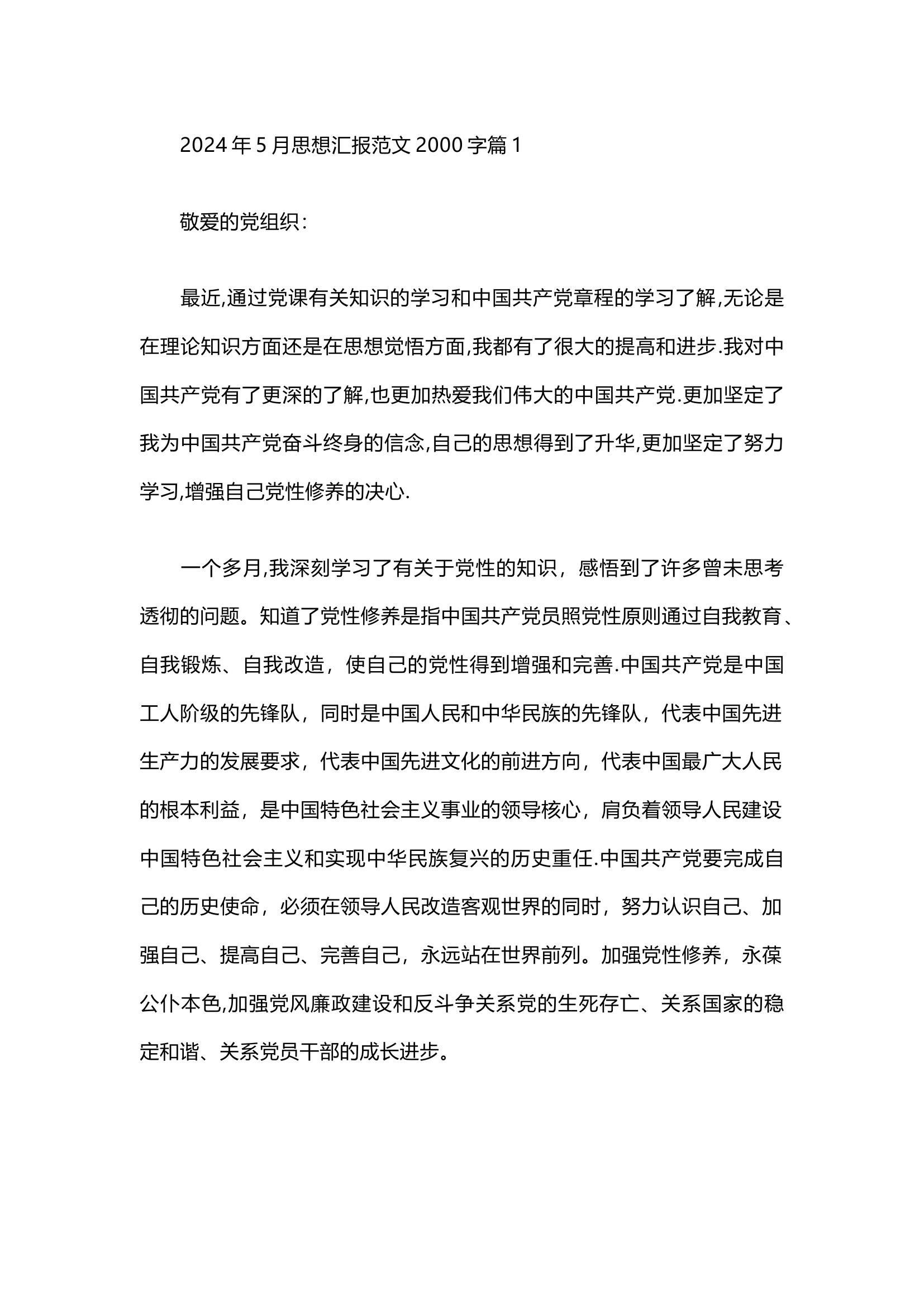 栀夏：2024年5月思想汇报范文2000字（8篇）.docx 第1页