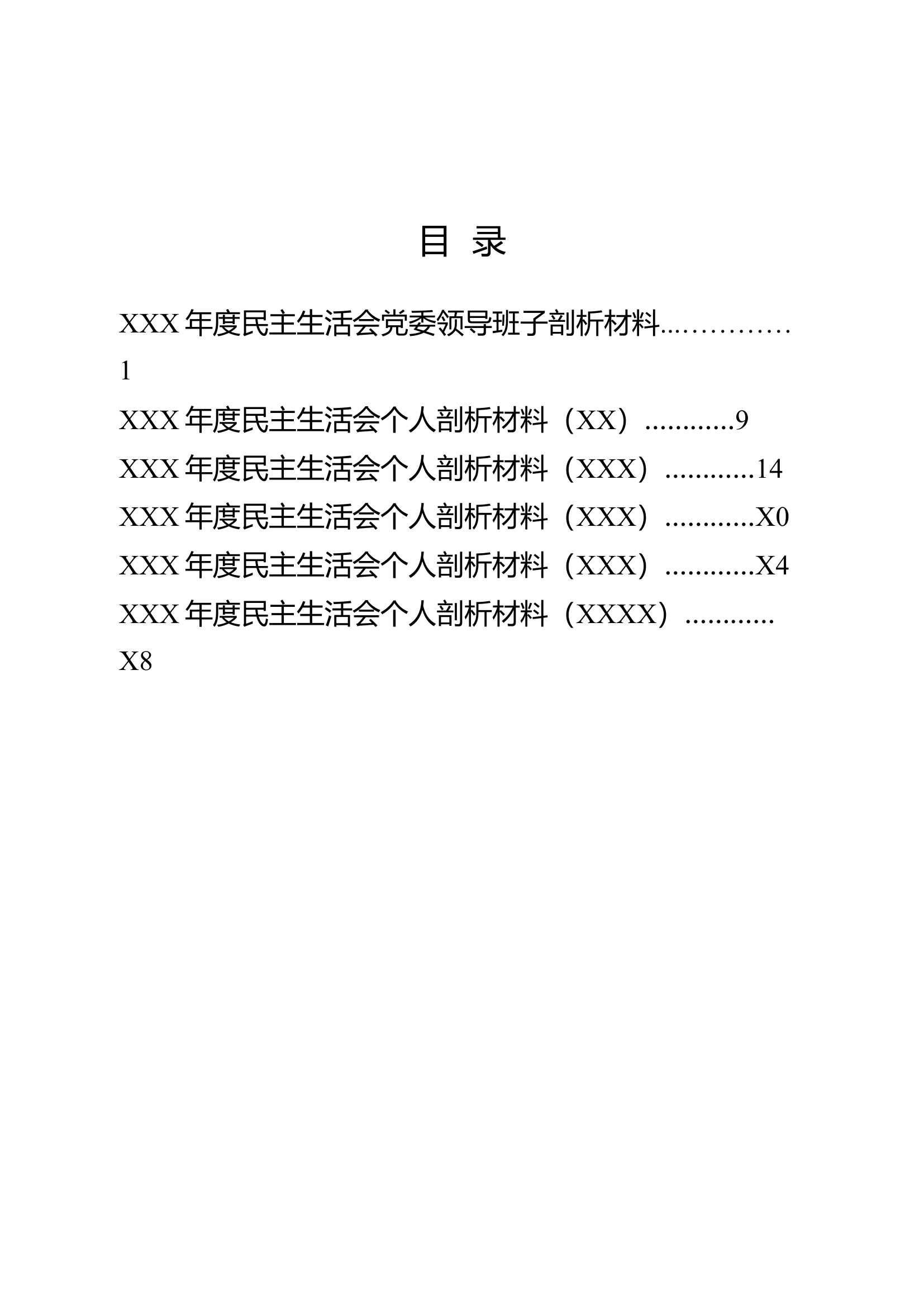 XXX大队党委XXXX年度民主生活会发言材料（汇编）(1).docx 第2页