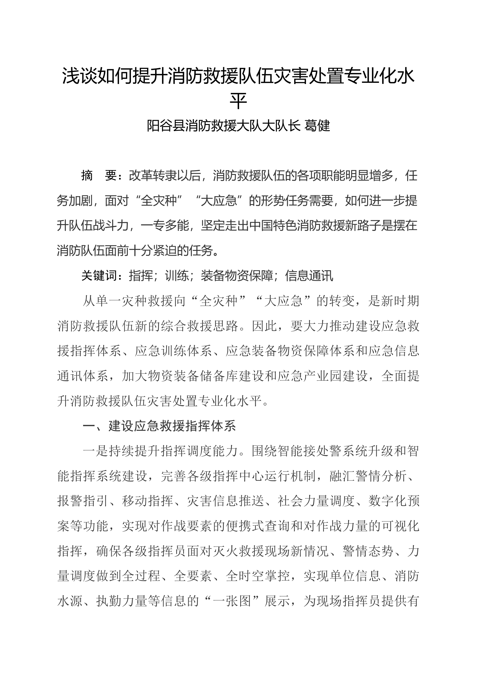 浅谈如何提升消防救援队伍灾害处置专业化水平（2）.docx 第1页