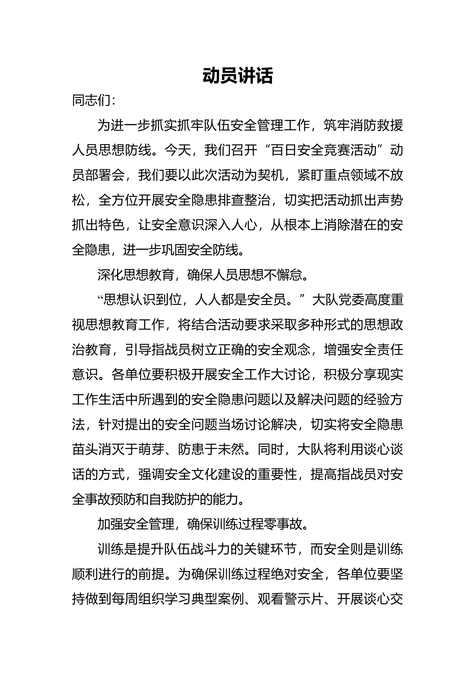 大队百日安全竞赛活动动员讲话.docx 第1页