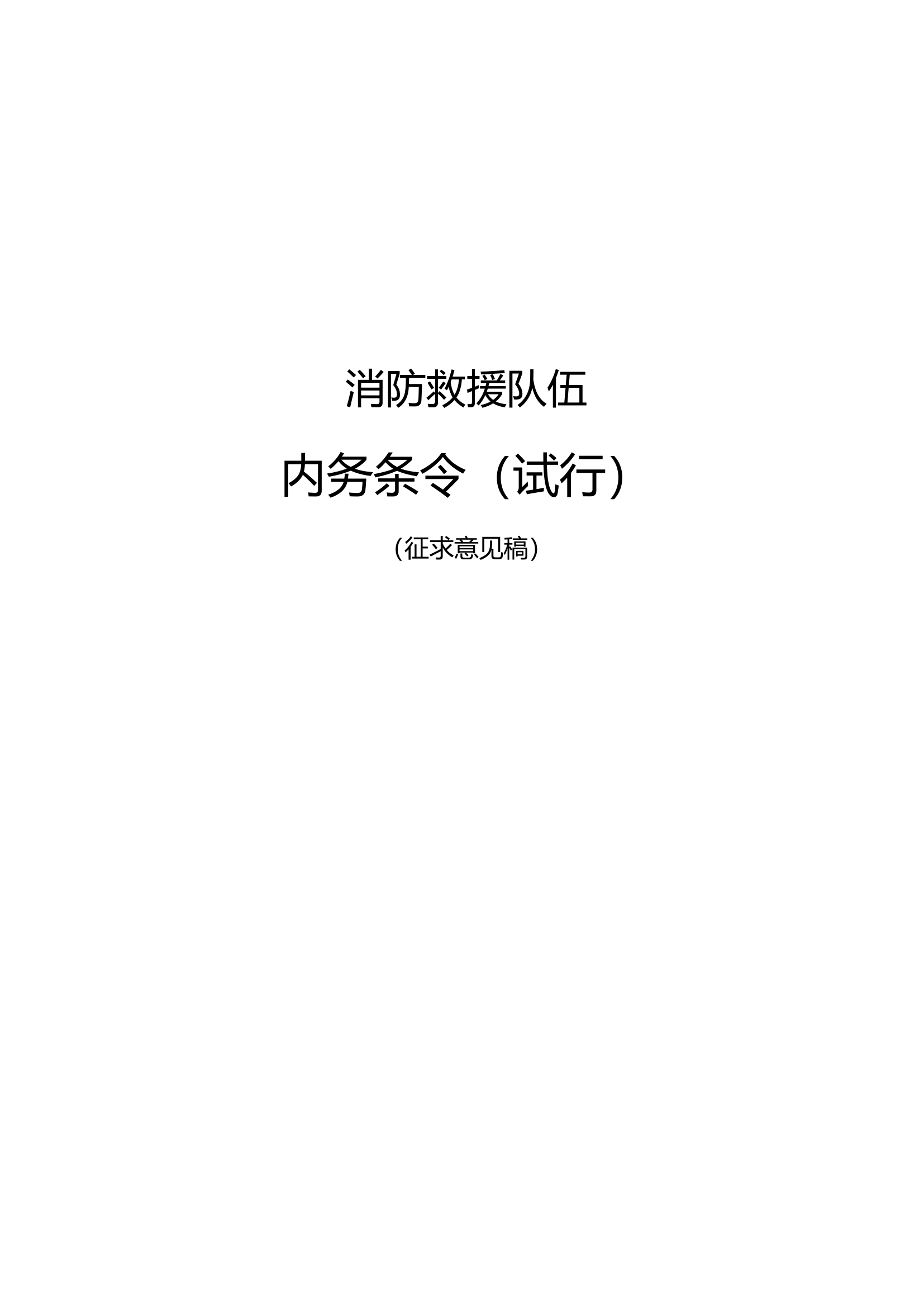 消防救援队伍内务条令（试行）.docx 第1页