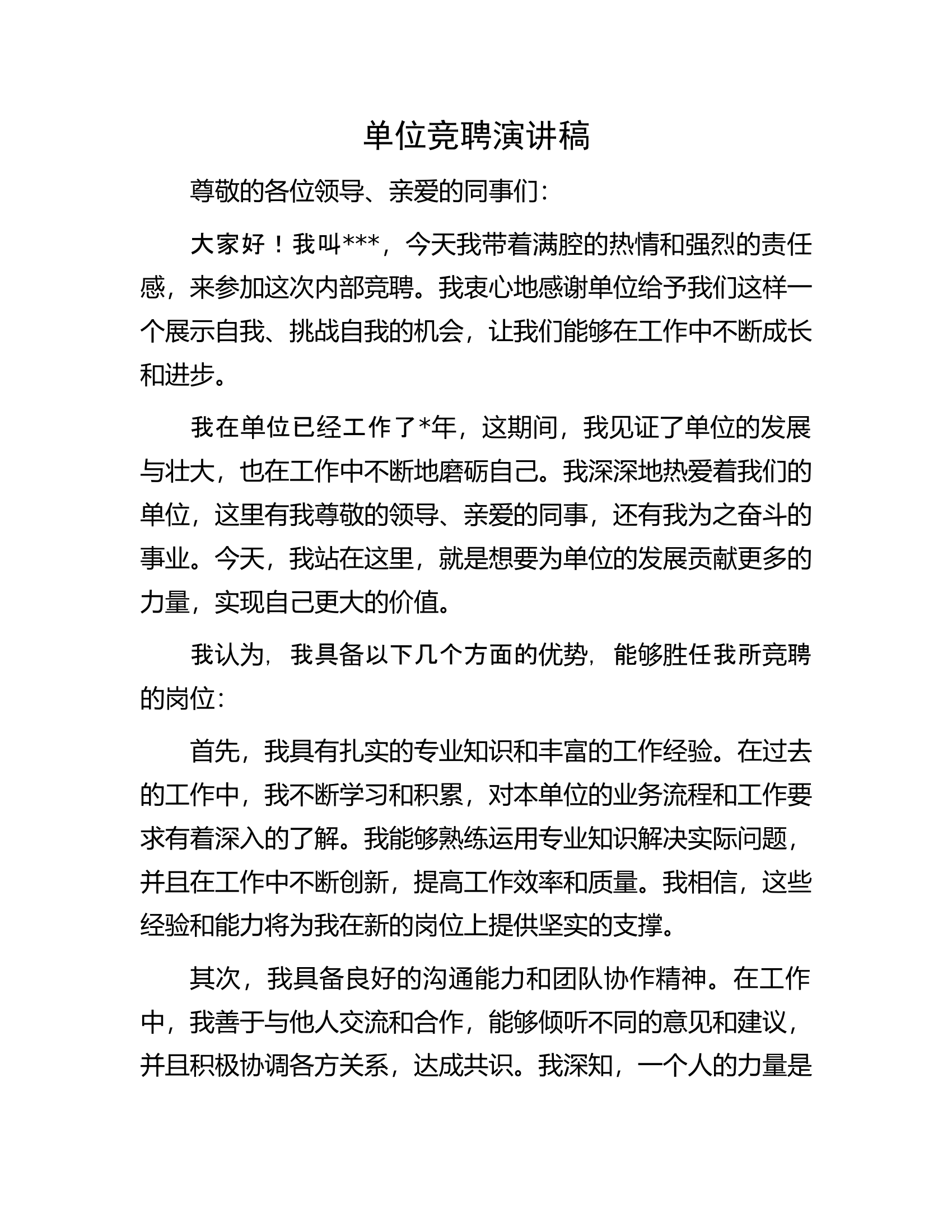 单位竞聘演讲稿............docx 第1页