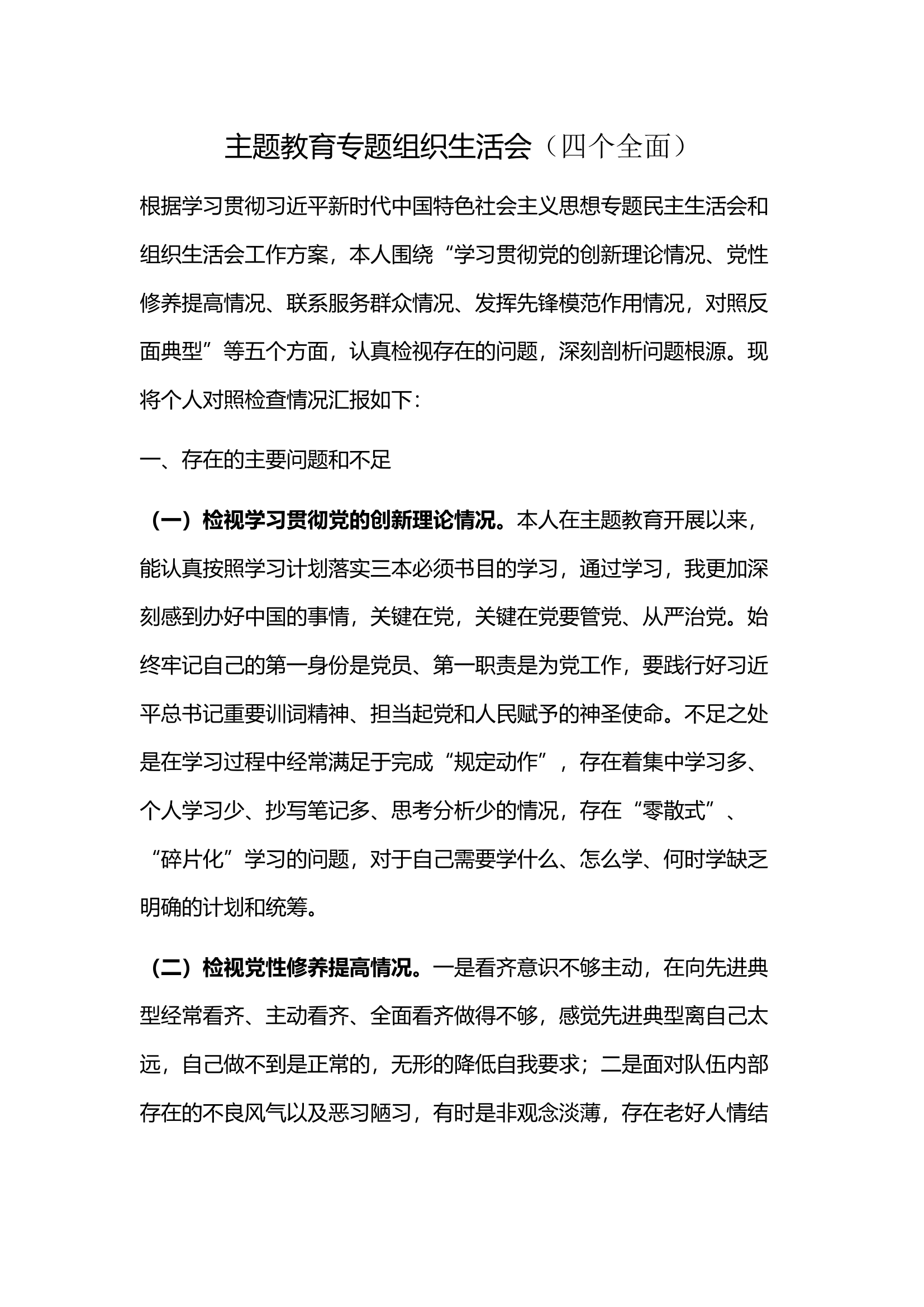 主题教育专题组织生活会（四个全面）.docx 第1页