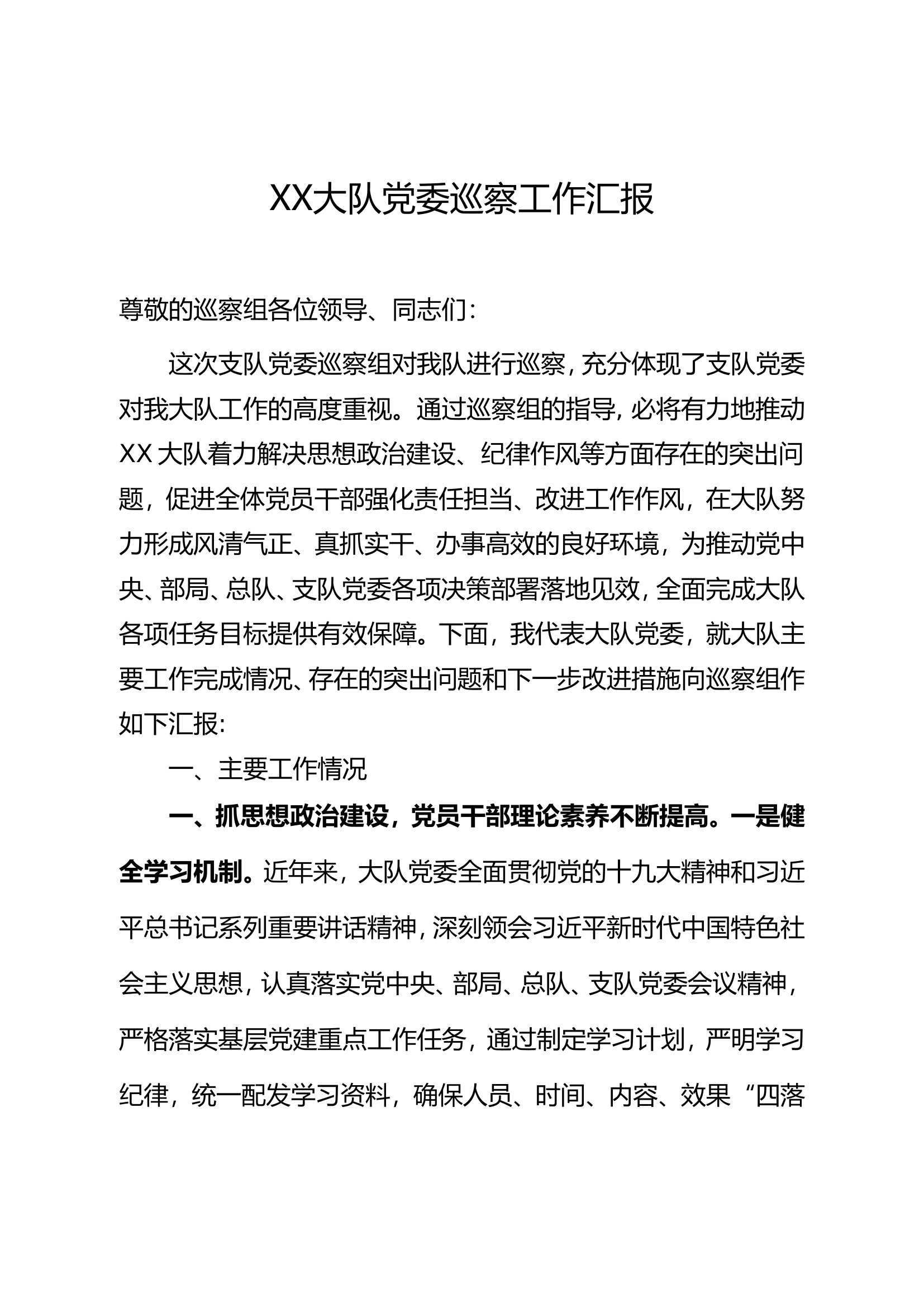 XX大队党委巡察工作汇报.doc 第1页