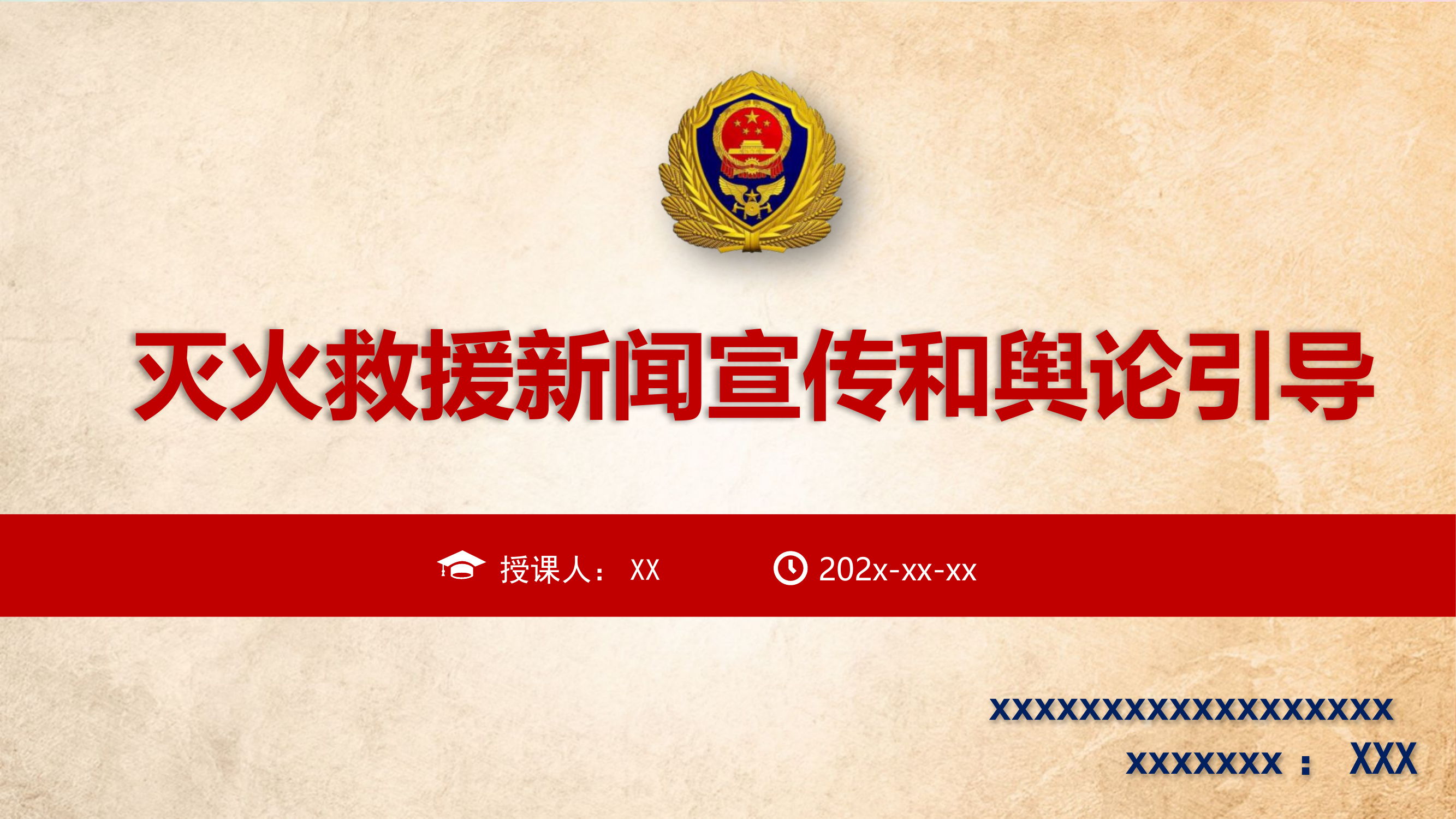 消防工作新闻宣传与舆论引导.pptx 第1页