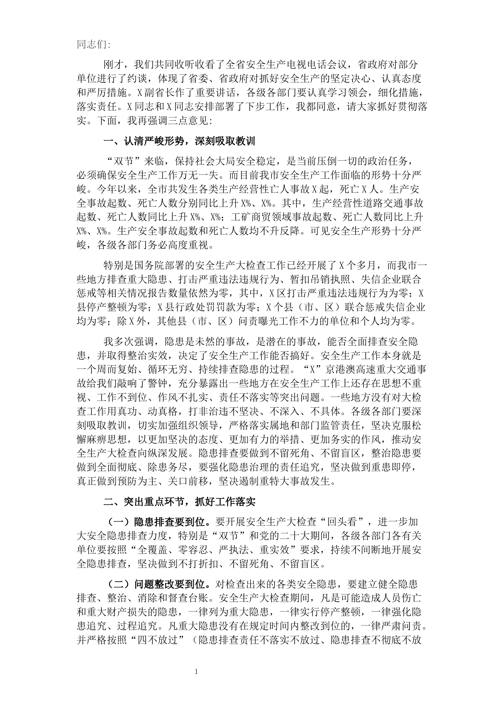 在全市安全生产工作暨消防安全工作电视电话会议上的讲话.docx 第1页