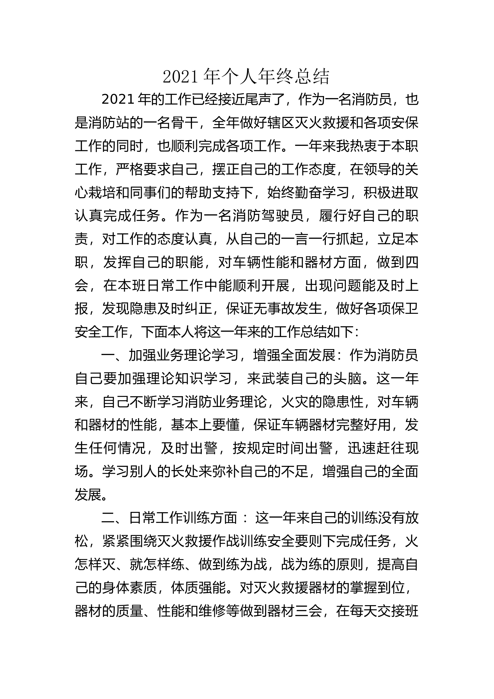 精品：个人述职报告（消防员） (46).docx 第1页