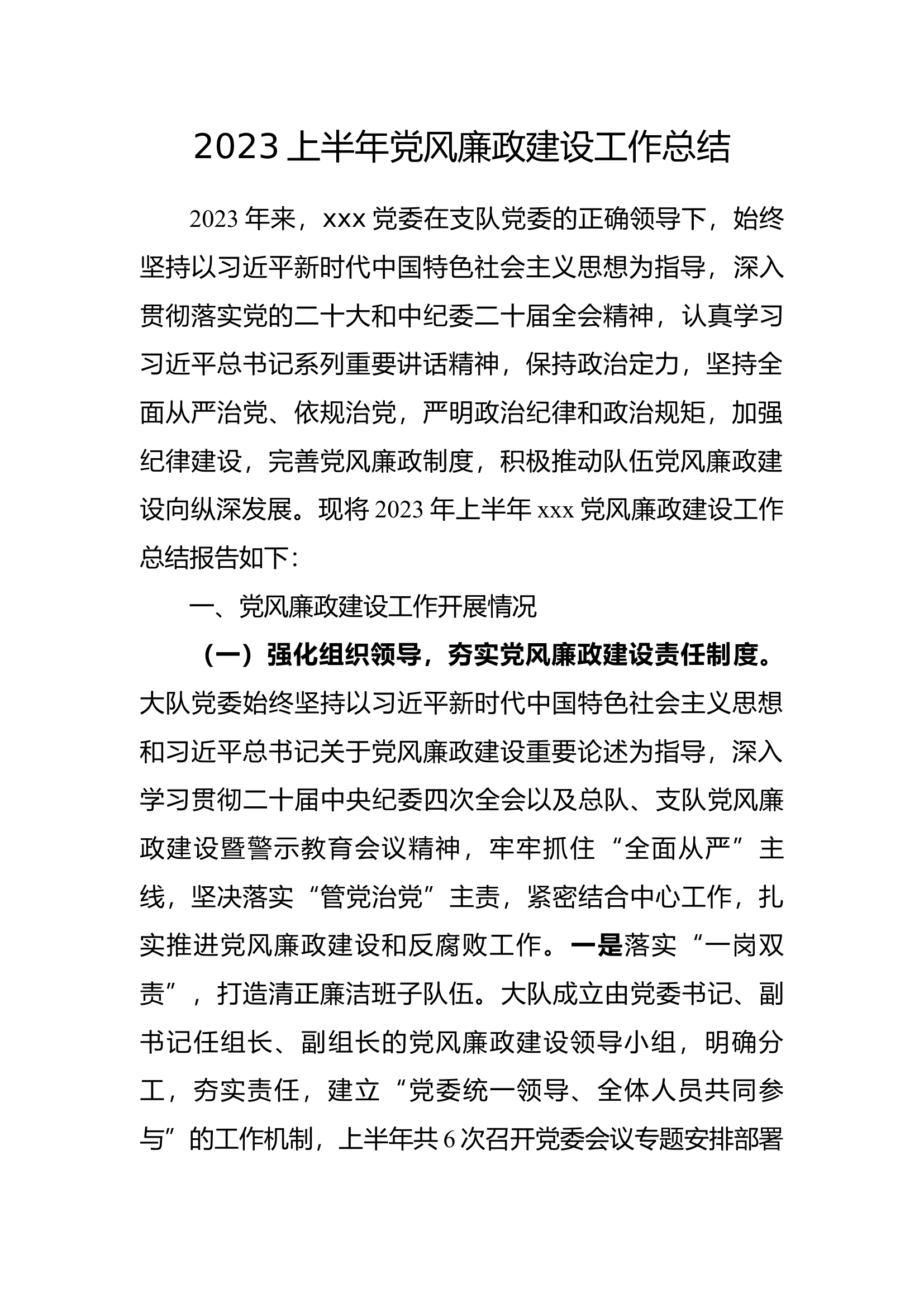 2023上半年党风廉政建设工作总结.docx 第1页
