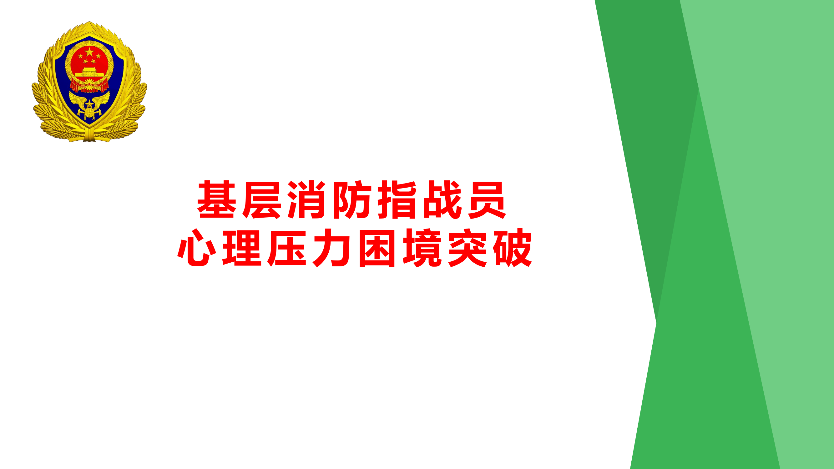 消防指战员心理PPT.pptx 第1页
