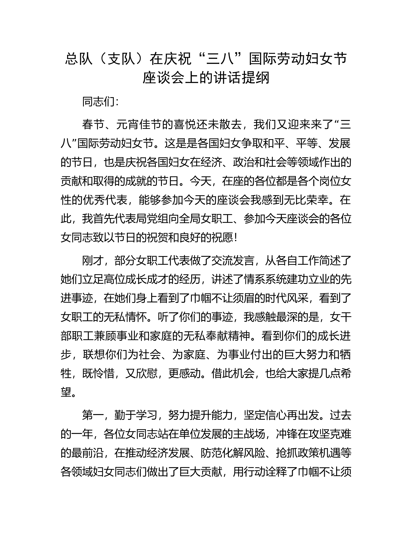 总队（支队）在庆祝“三八”国际劳动妇女节座谈会上的讲话提纲.docx 第1页