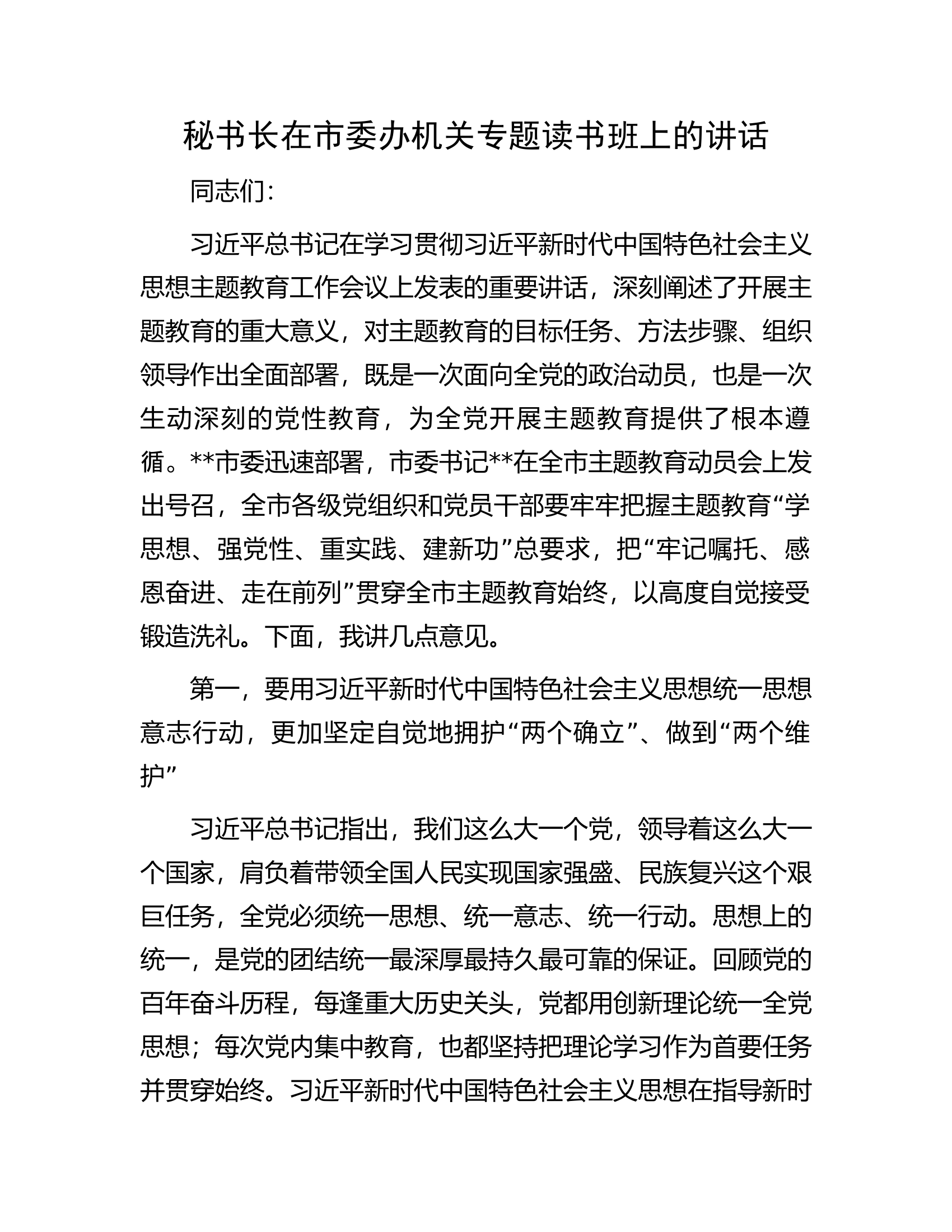 秘书长在市委办机关专题读书班上的讲话.docx 第1页