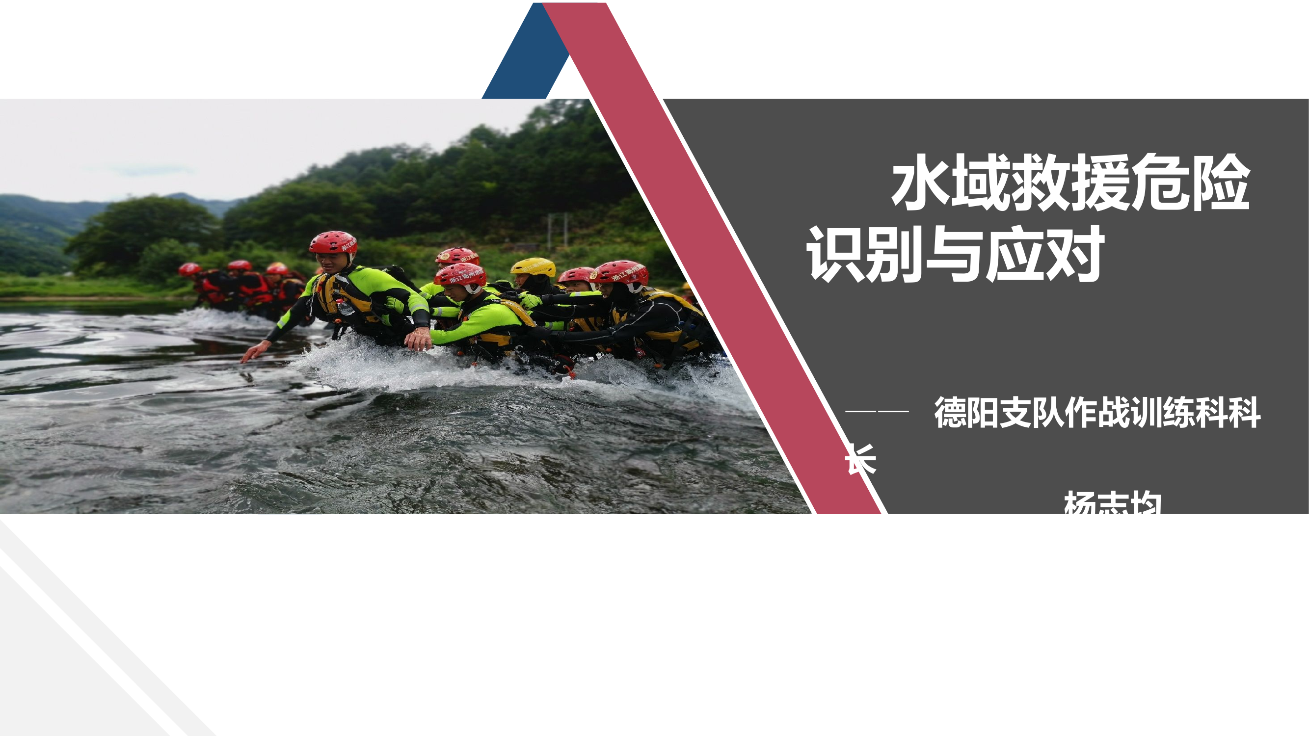 水域救援危险识别与应对（杨志均）.pptx 第1页