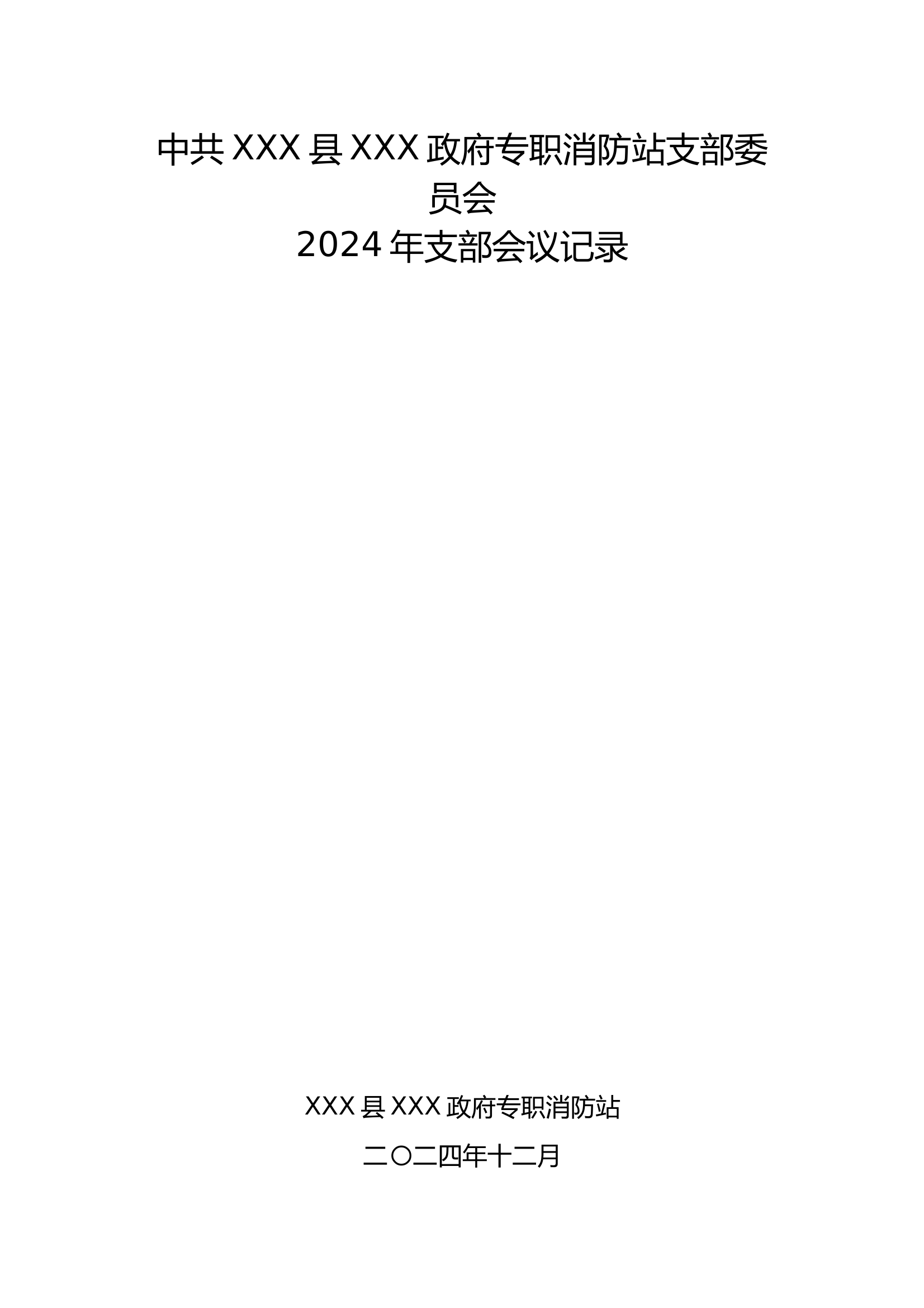 12月高质量党支部会议记录 第1页