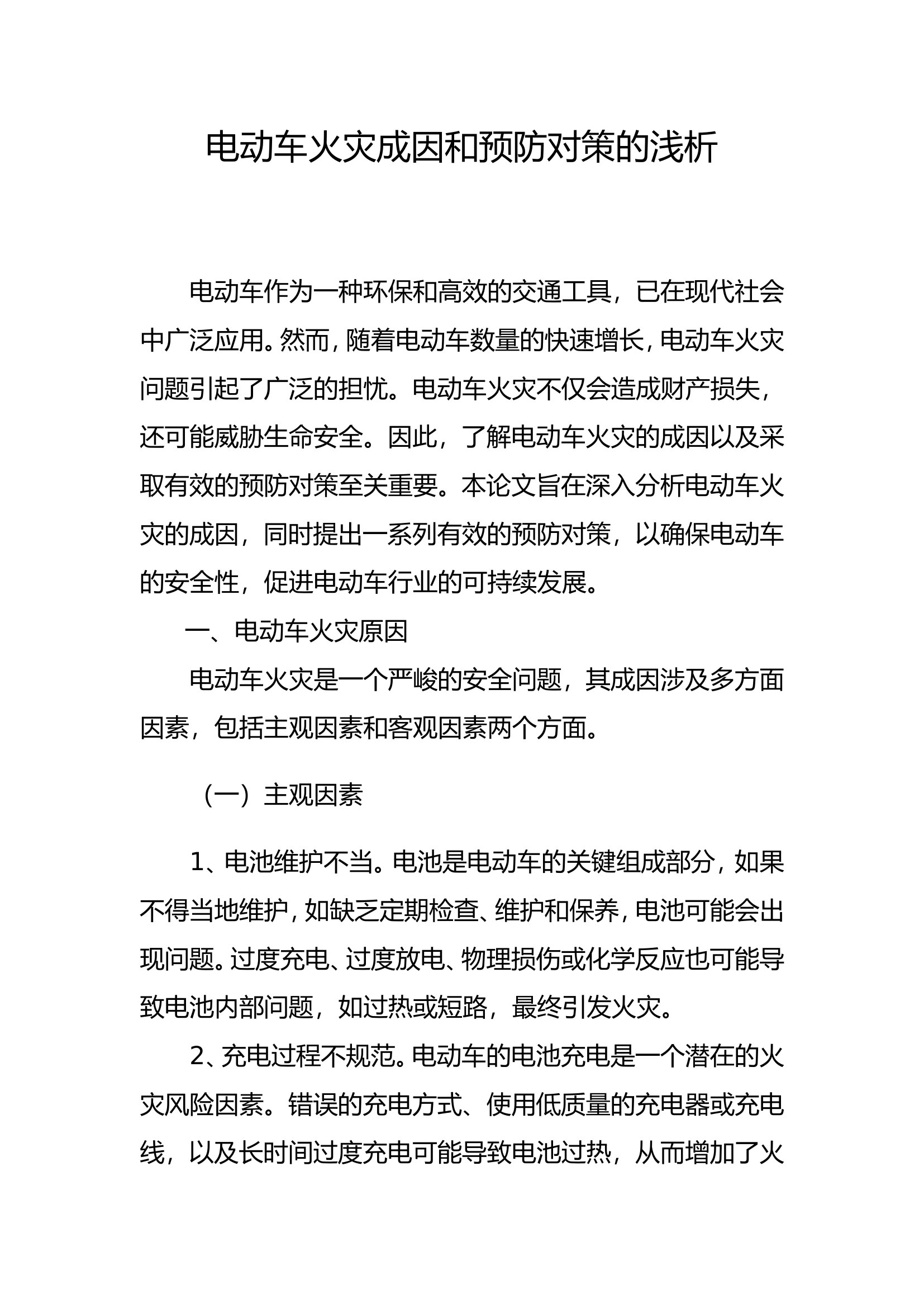 精品：b电动车火灾成因和预防对策的浅析.doc 第1页