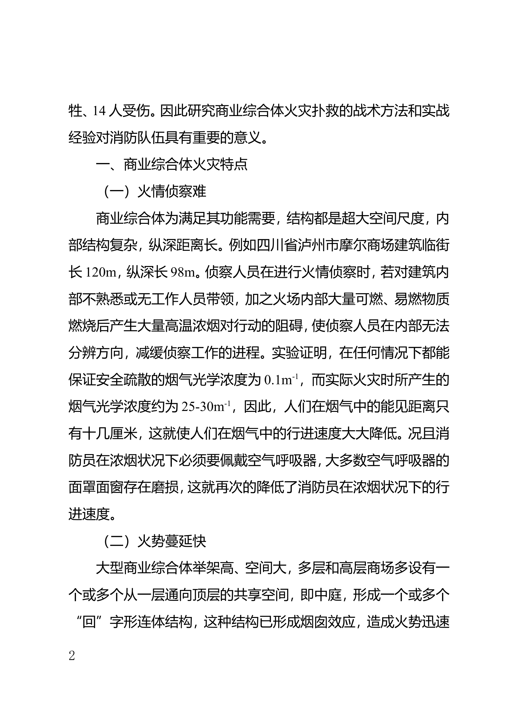 精品：商业综合体火灾扑救对策研究.doc 第2页