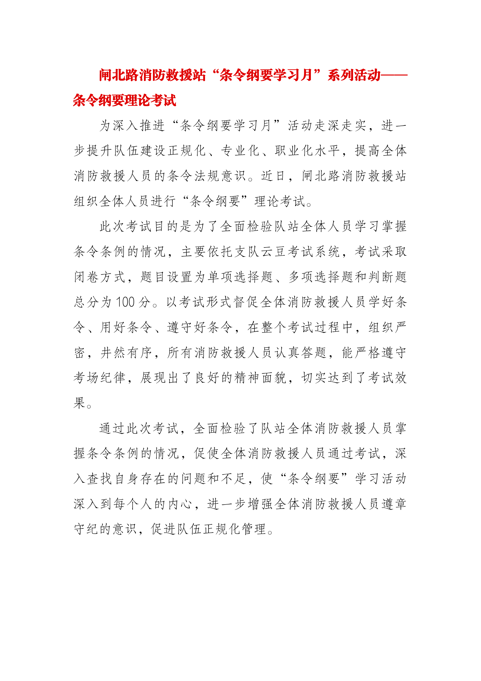 闸北路消防救援站“条令纲要学习月”系列活动——条令纲要理论考试.docx 第1页