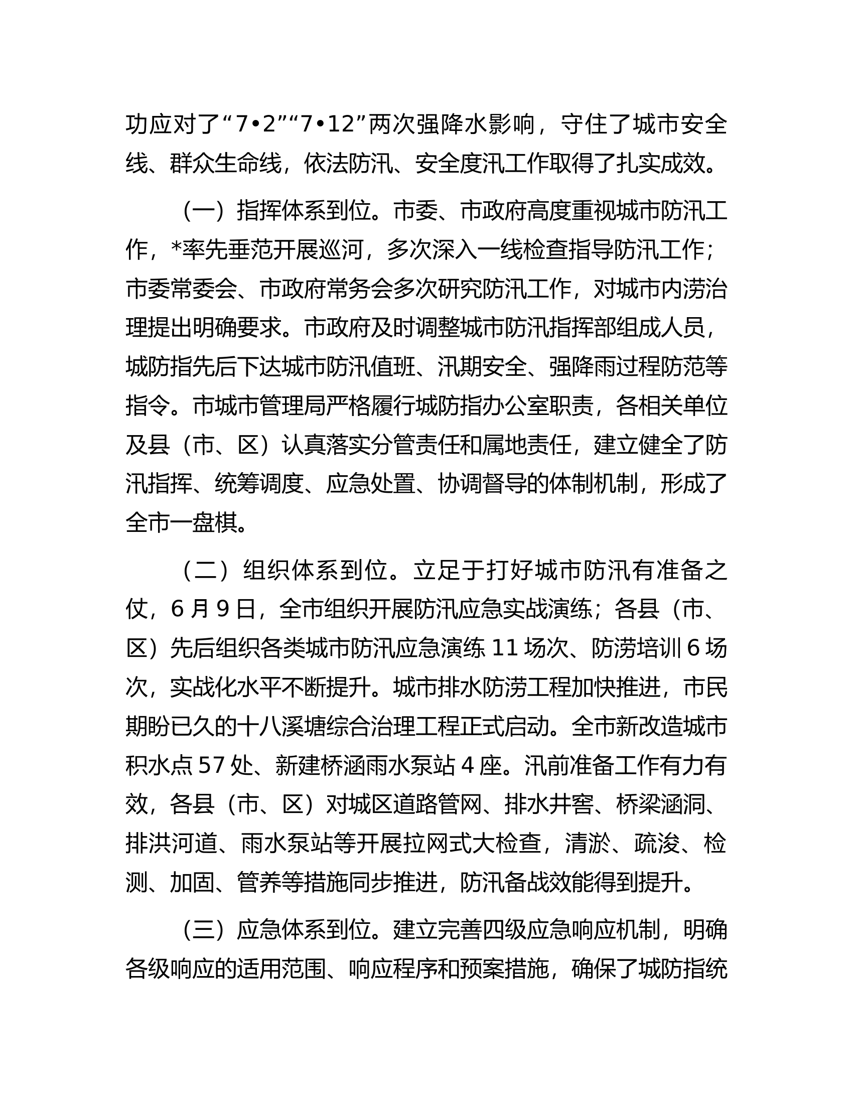 关于城市内涝治理情况的调研报告.docx 第2页