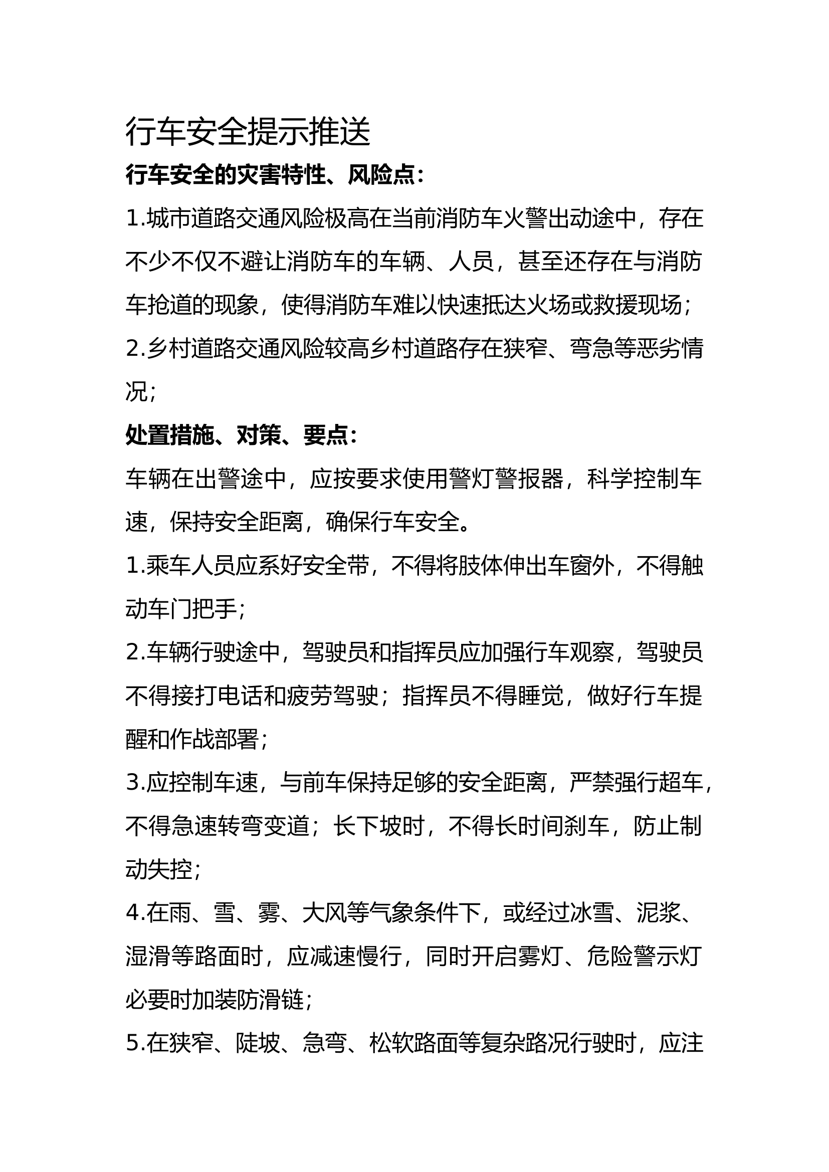 行车、气象安全提示推送.docx 第1页