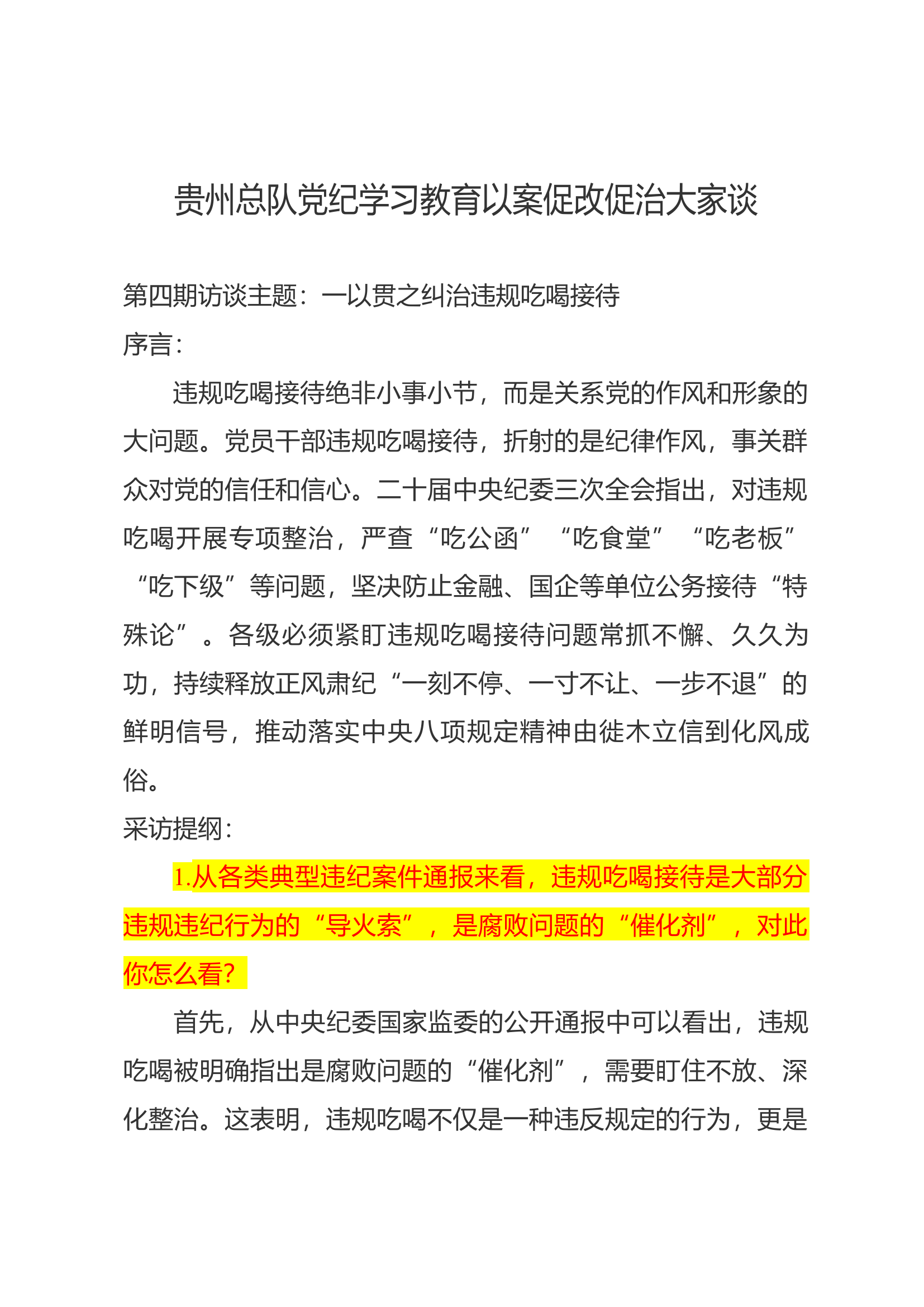 以案促改促治大家谈（第四期）发言提纲.docx 第1页