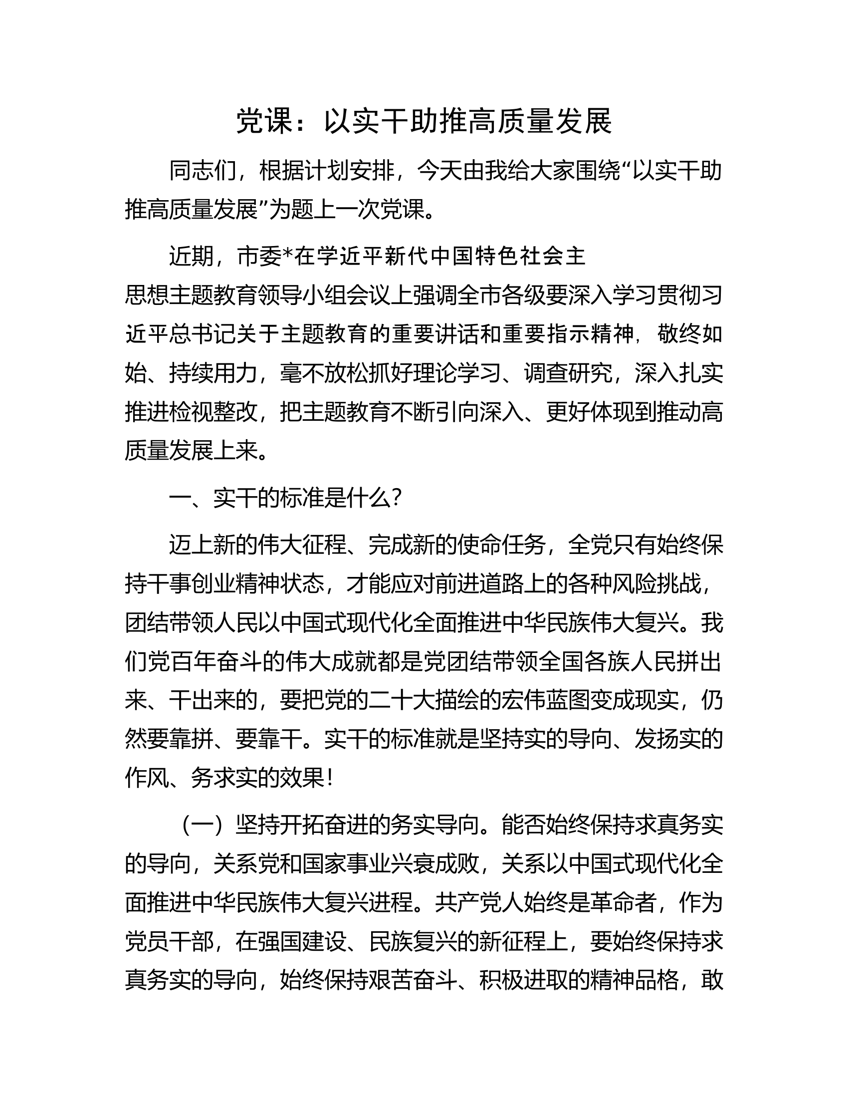 党课：以实干助推高质量发展.docx 第1页
