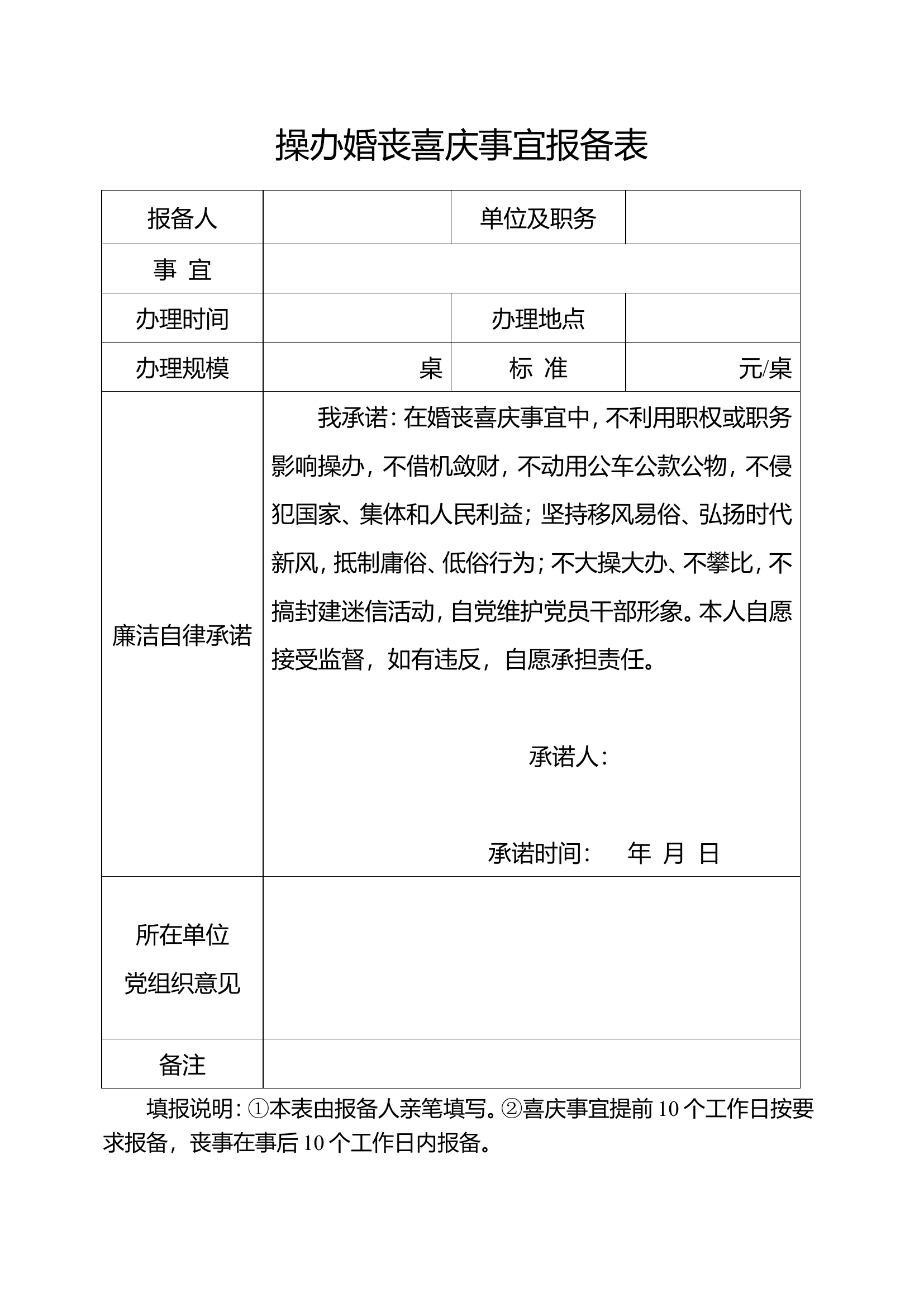 精品：d操办婚丧喜庆事宜报备表.doc 第1页