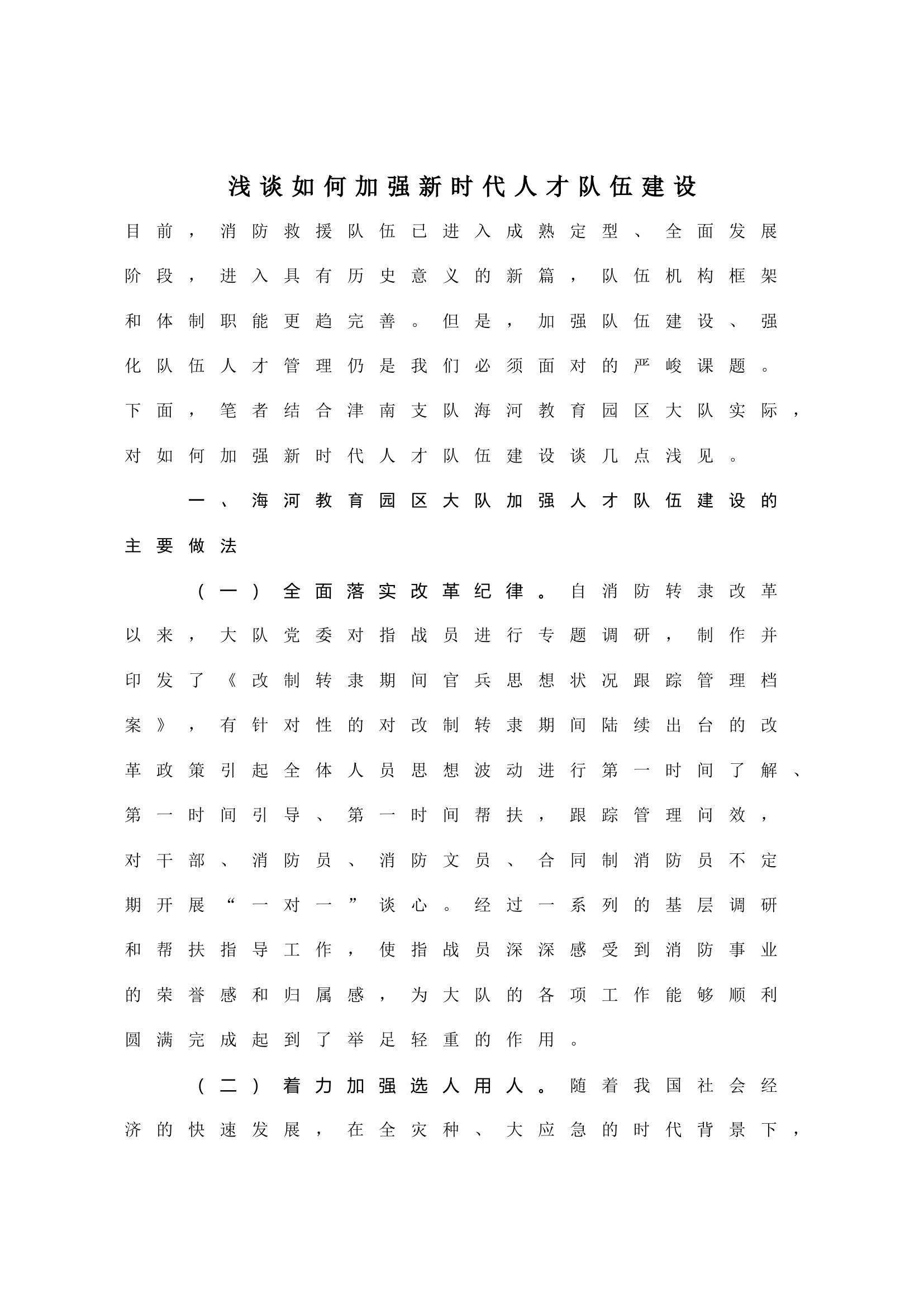 浅谈如何加强新时代人才队伍建设.doc 第1页