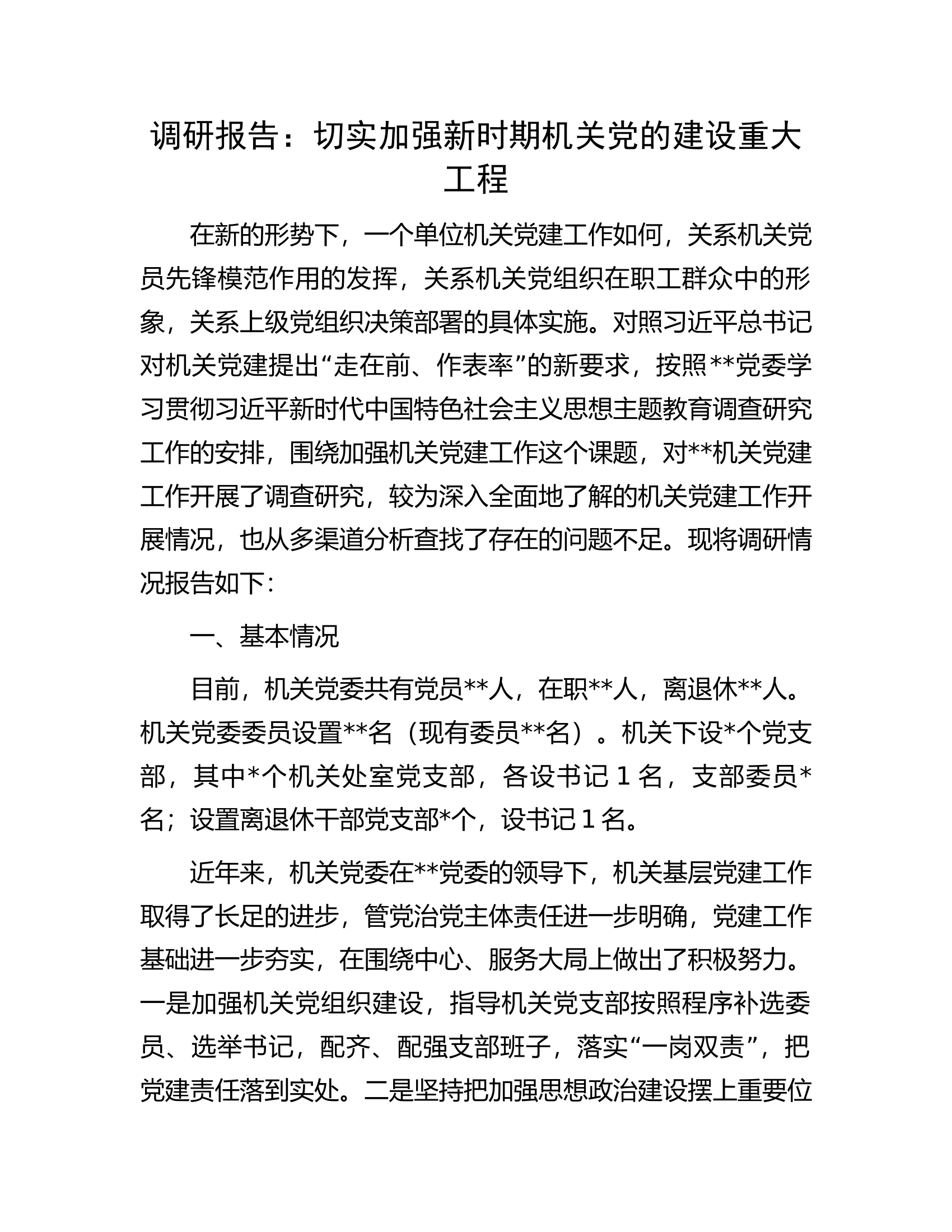 调研报告：切实加强新时期机关党的建设重大工程.docx 第1页