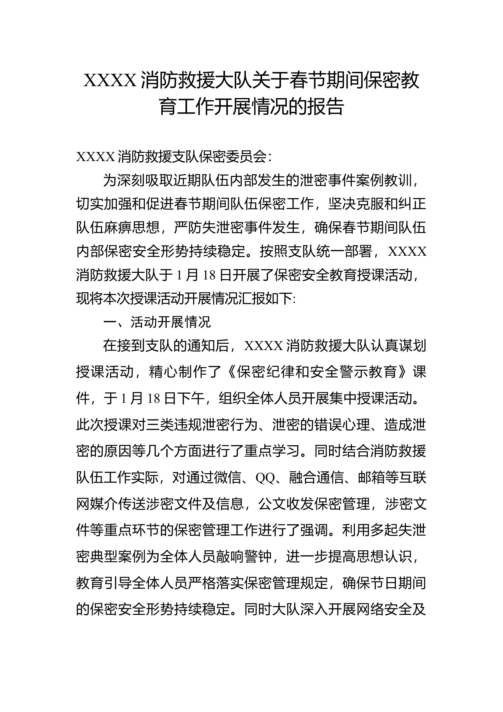 XXXX消防救援大队关于春节期间保密教育工作开展情况的报告.docx 第1页