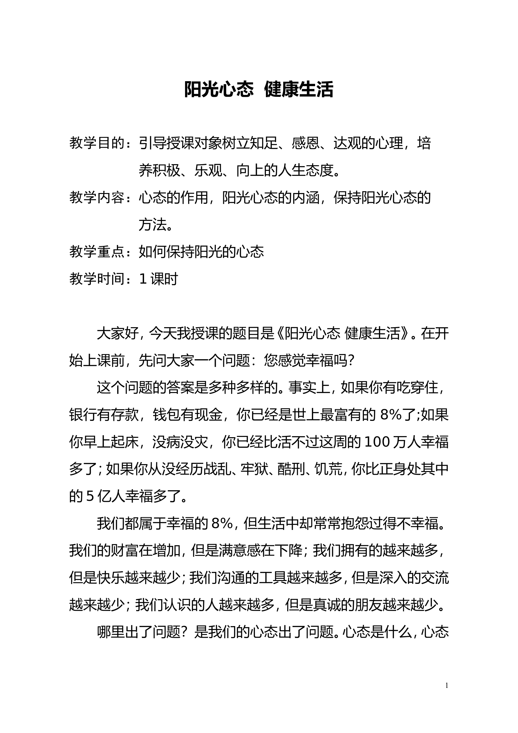 精品教案：阳光心态 健康生活.doc 第1页