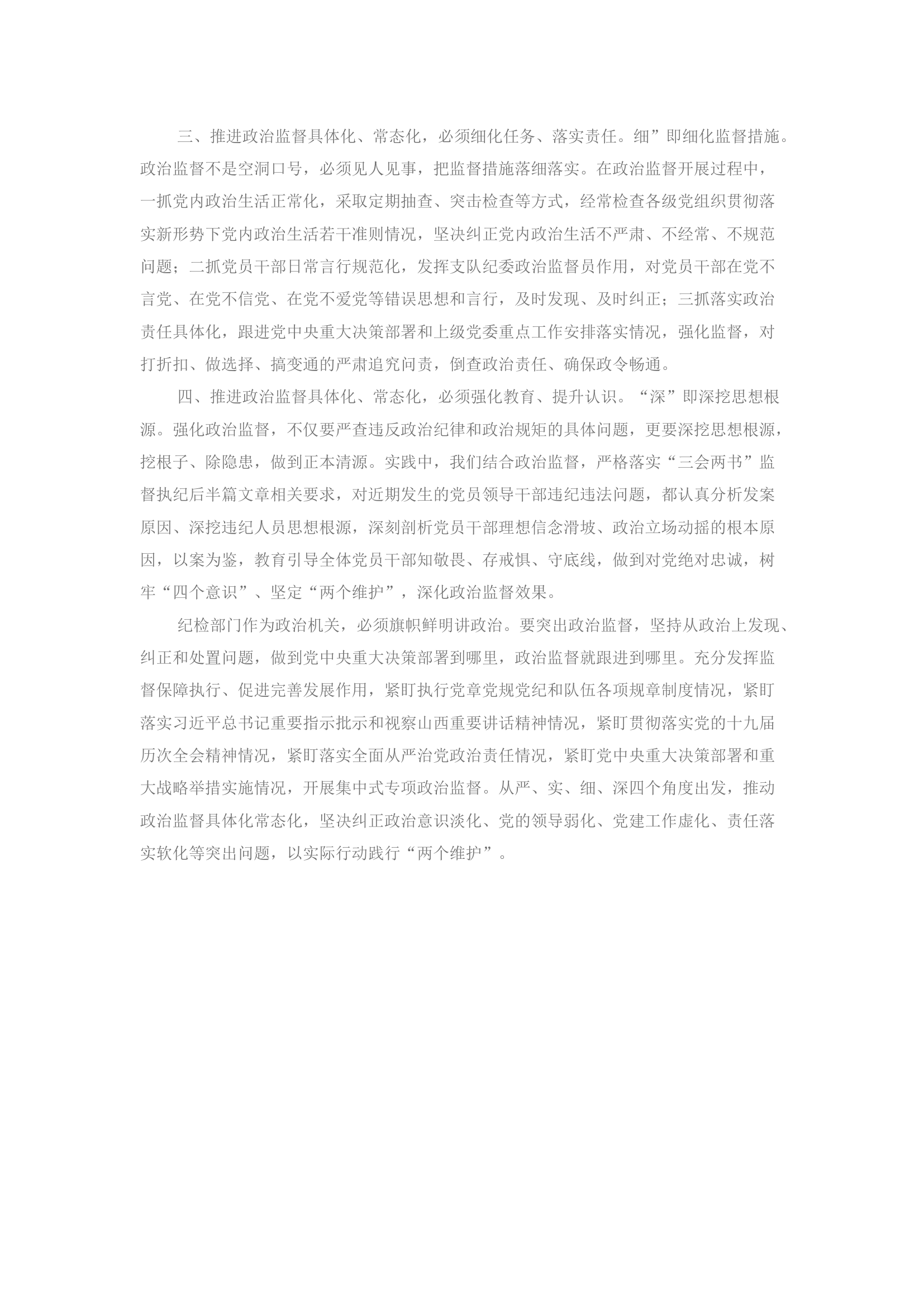 精品：严实细深四措并举，推进政治监督具体化常态化.docx 第2页