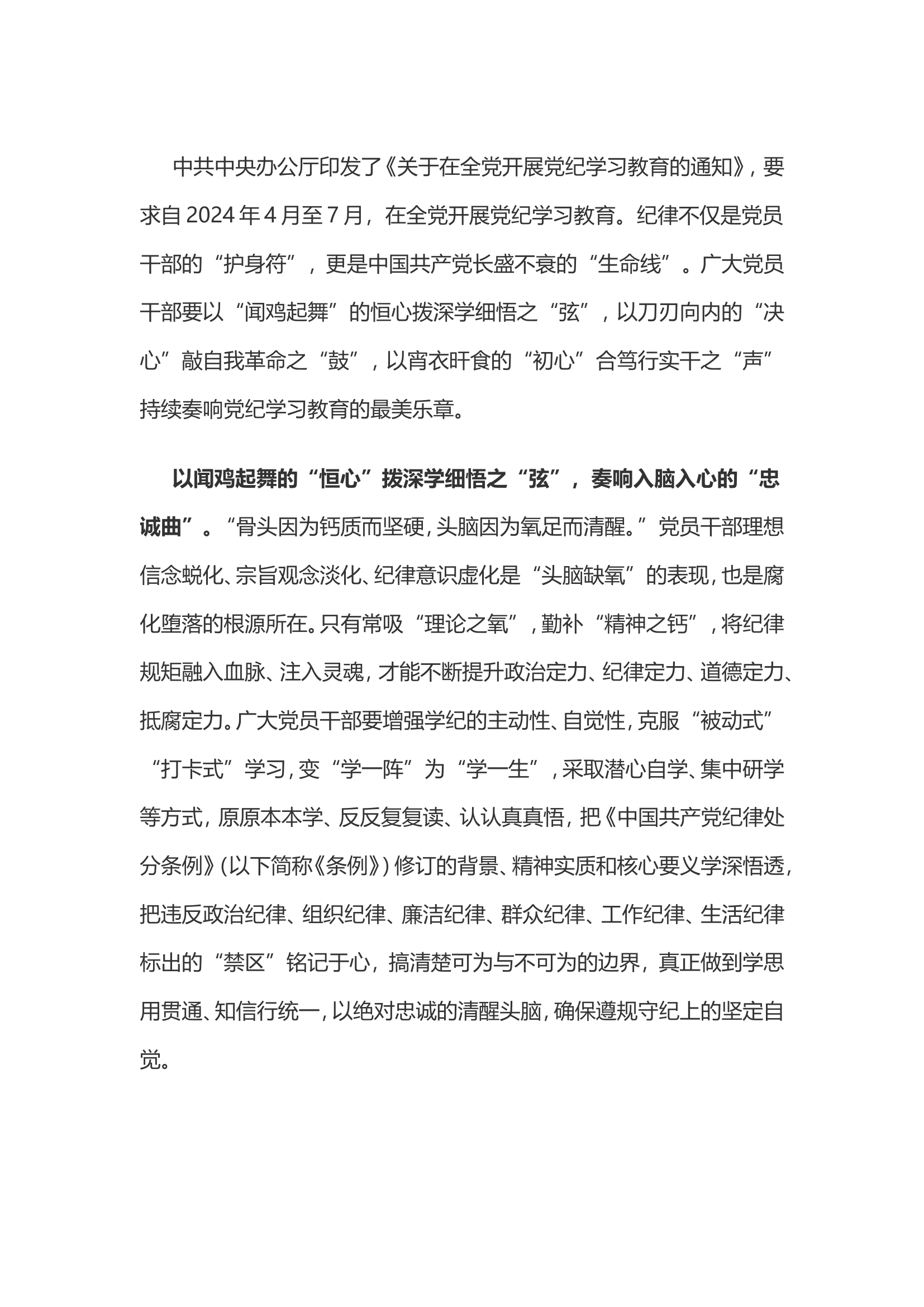 党纪学习教育体会：党纪学习教育要用&ldquo;三心&rdquo;奏&ldquo;三曲&rdquo;...................doc 第1页