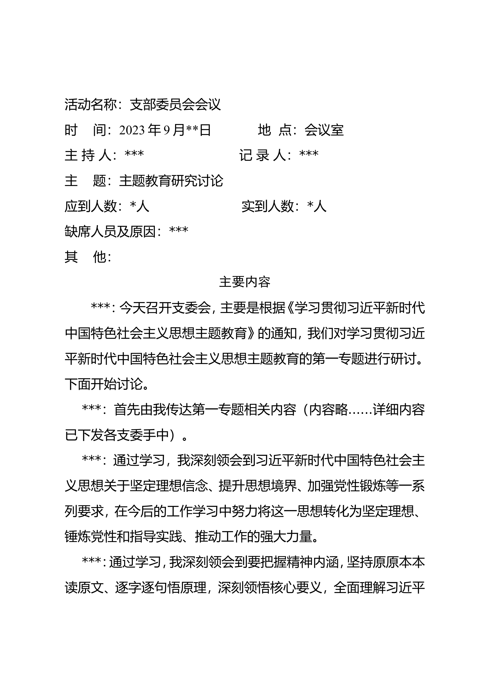 学习贯彻习近平新时代中国特色社会主义思想主题教育的第一专题进行研讨.doc 第1页