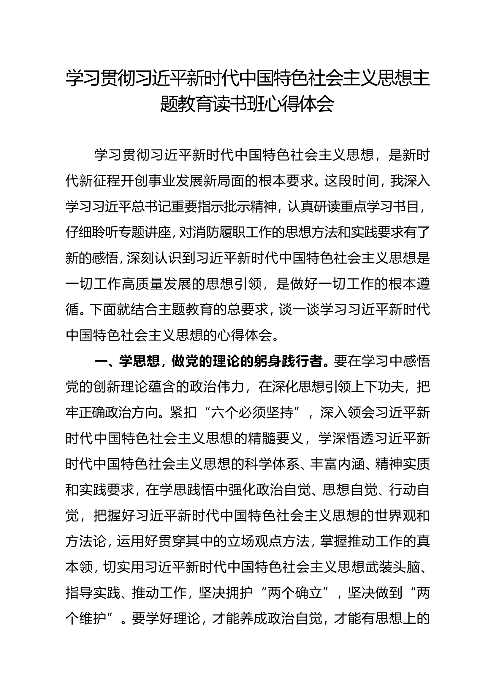 中国特色社会主义思想主题教育读书班心得体会（郭某）.doc 第1页