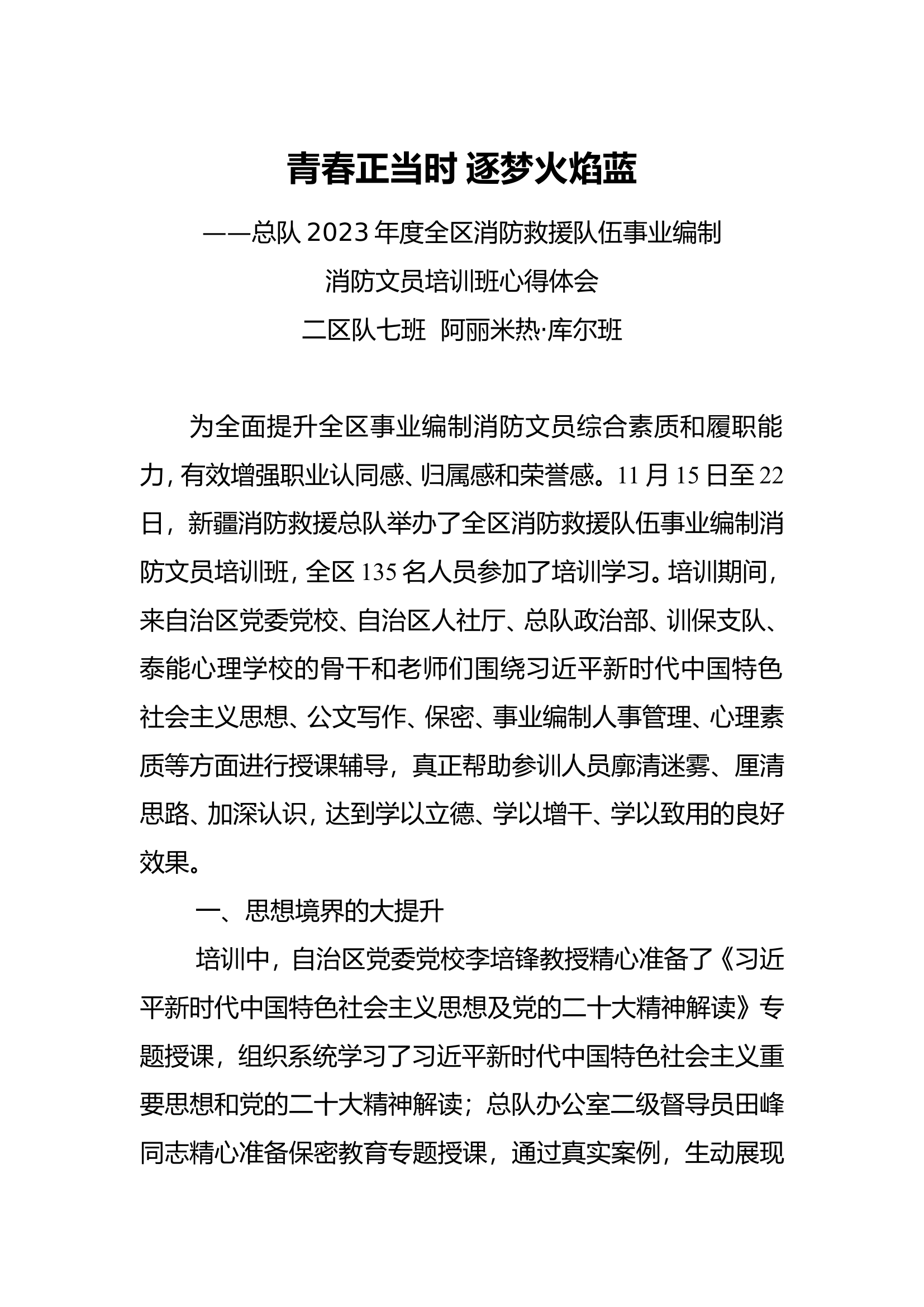 青春正当时 逐梦火焰蓝&mdash;&mdash;消防文员培训班心得体会（二区队七班阿丽米热&middot;库尔班）(3).doc 第1页