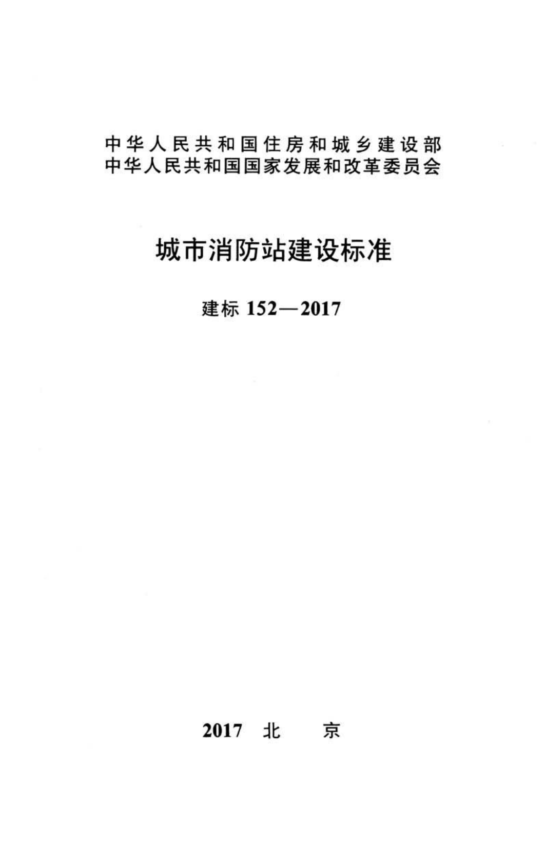 城市消防站建设标准     JB 152-2017.pdf 第1页