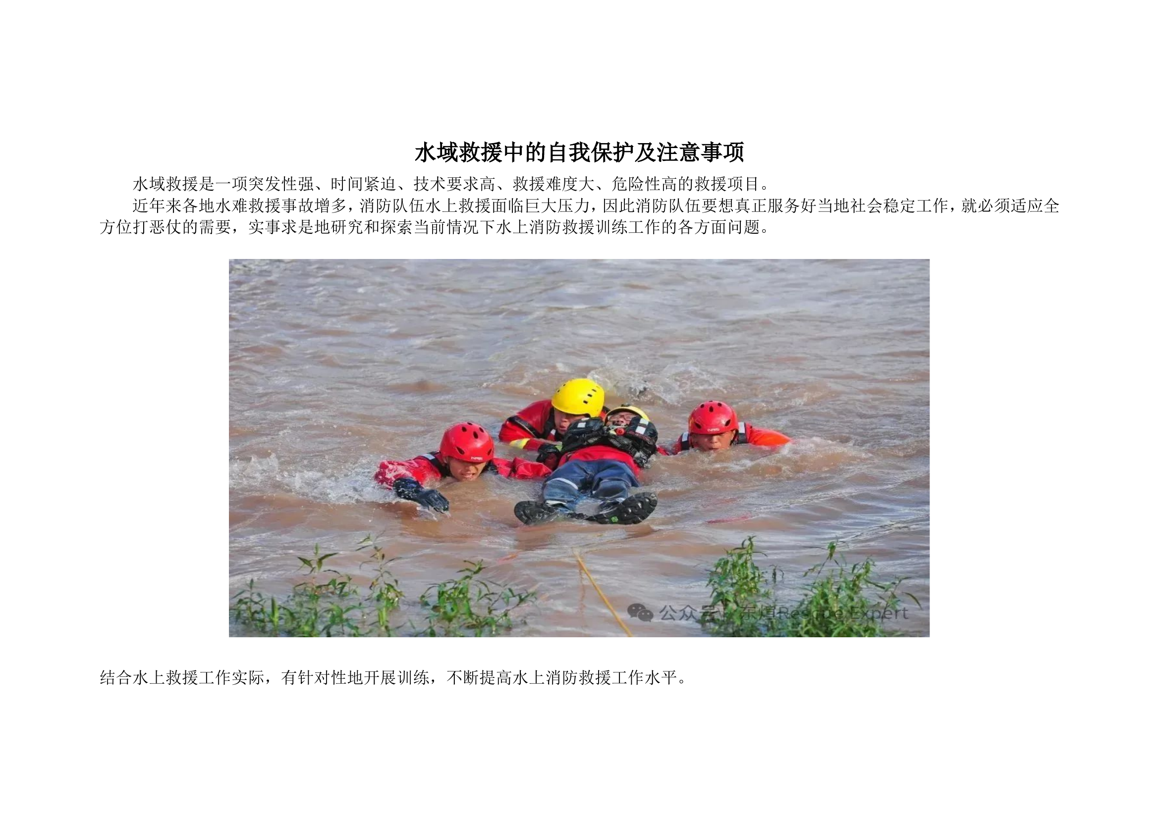 水域救援中的自我保护及注意事项.doc 第1页