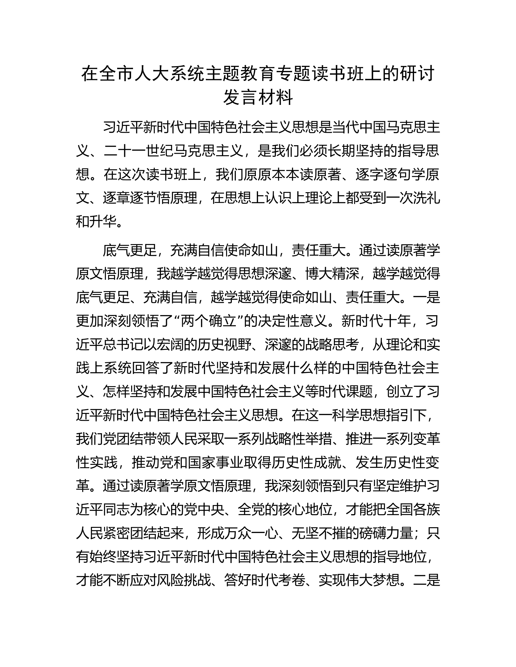 在全市人大系统主题教育专题读书班上的研讨发言材料.docx 第1页