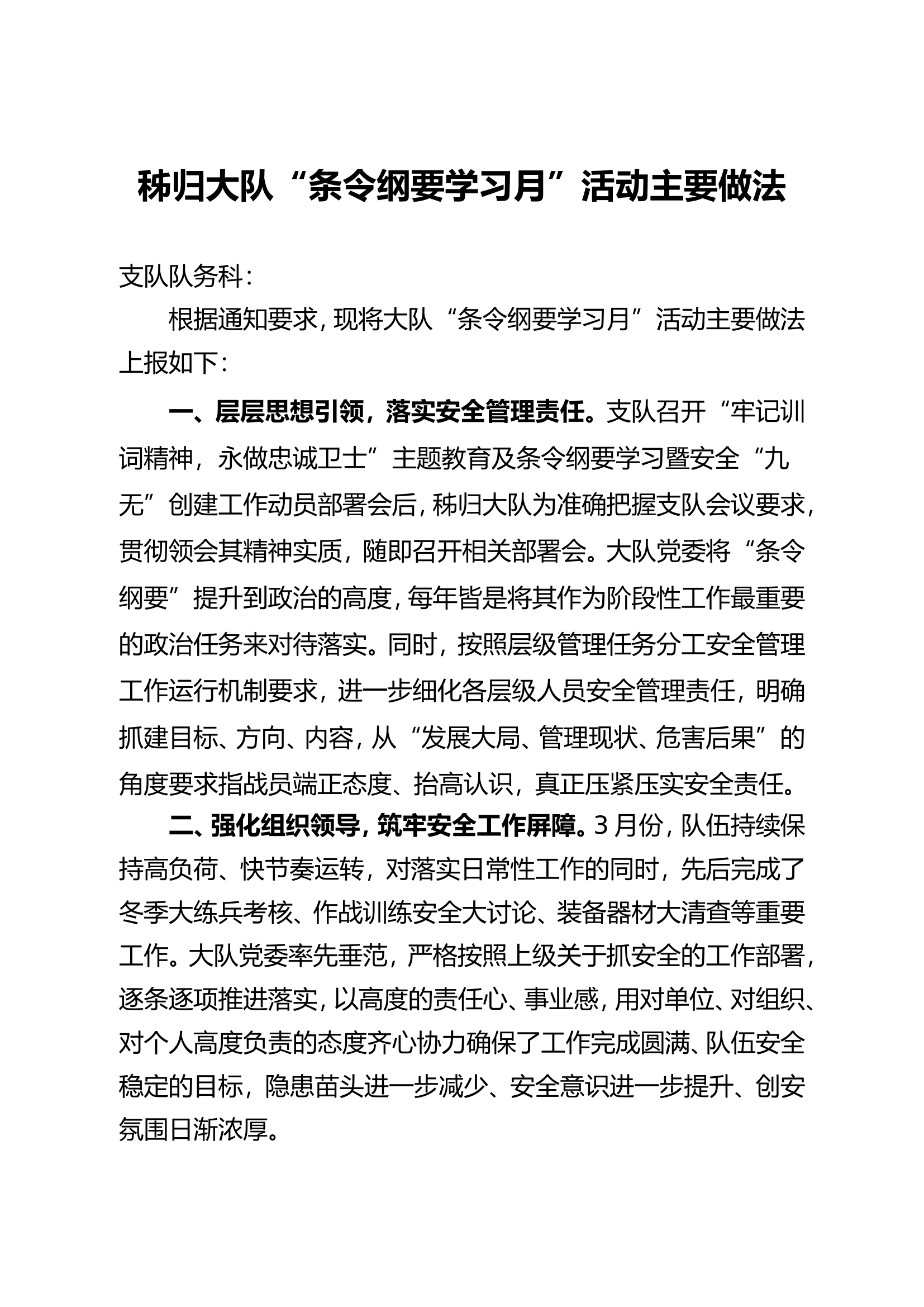 秭归大队“条令纲要学习月”活动主要做法.doc 第1页