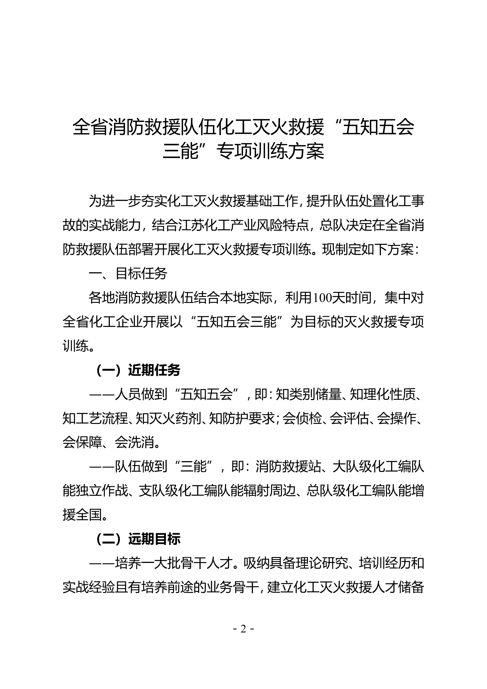 全省消防救援队伍化工灭火救援&ldquo;五知五会三能&rdquo;专项训练方案.doc 第2页
