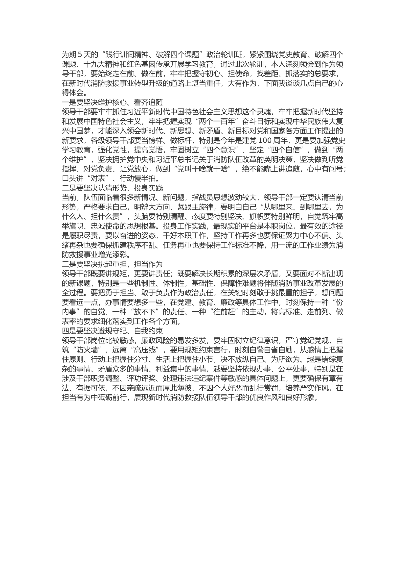 精品：b“践行训词精神、破解四个课题”政治轮训班心得体会10.docx 第1页