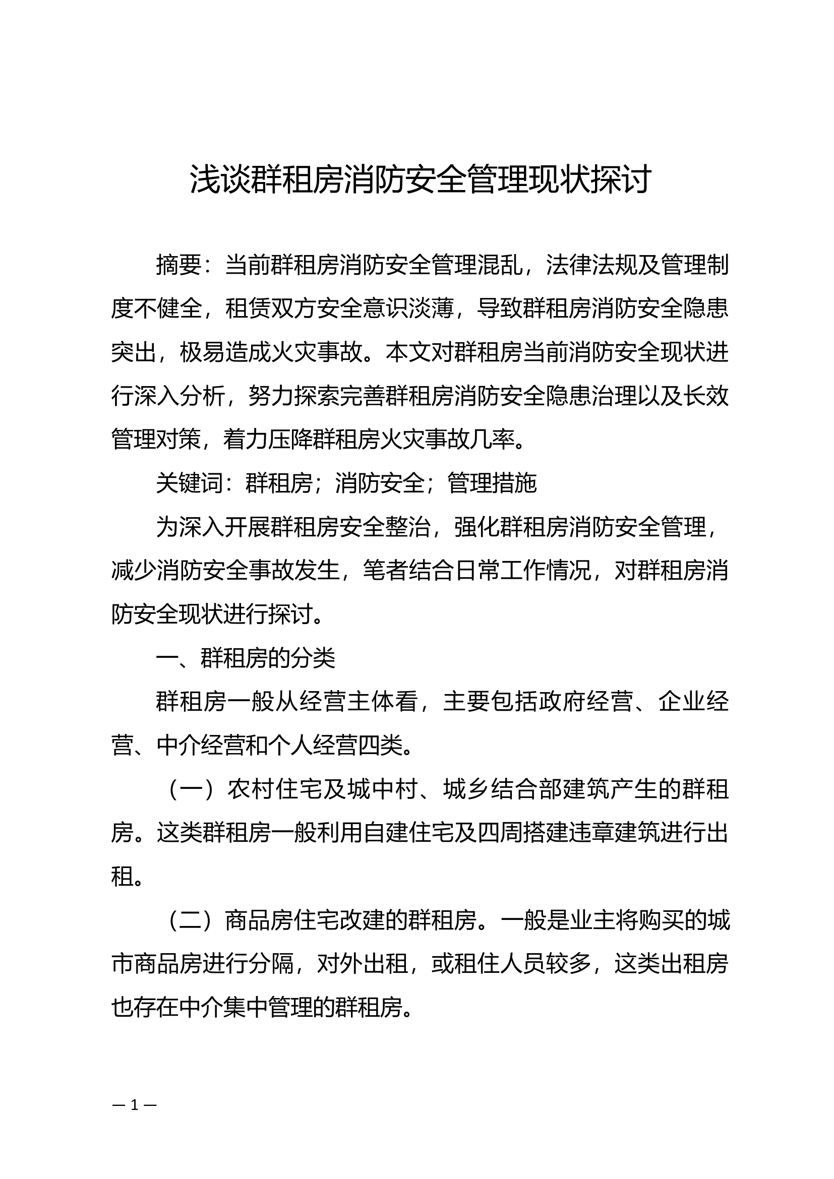 精品：b浅谈群租房消防安全管理现状探讨.docx 第1页