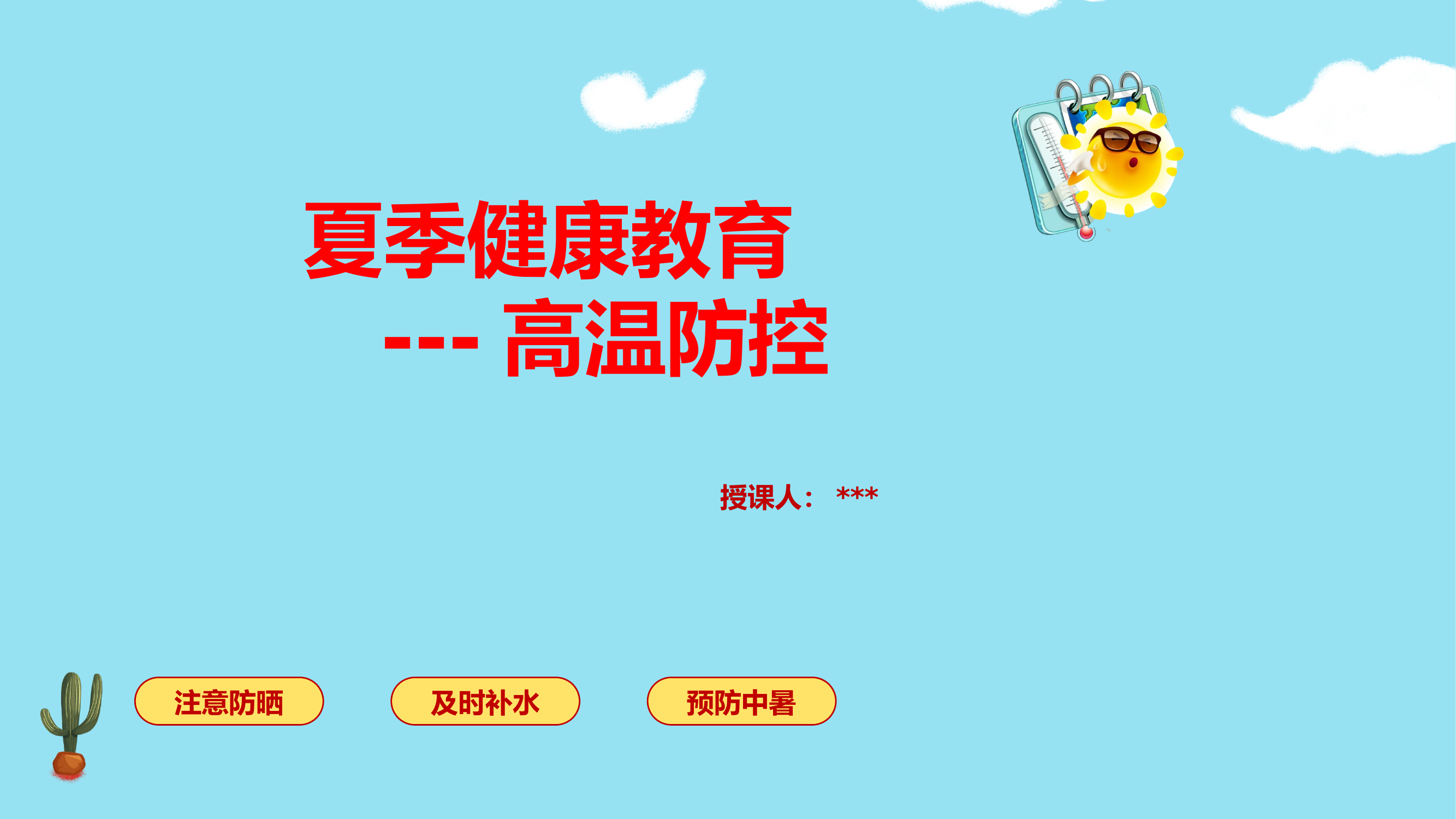 夏季健康教育-高温防控PPT.pptx 第1页