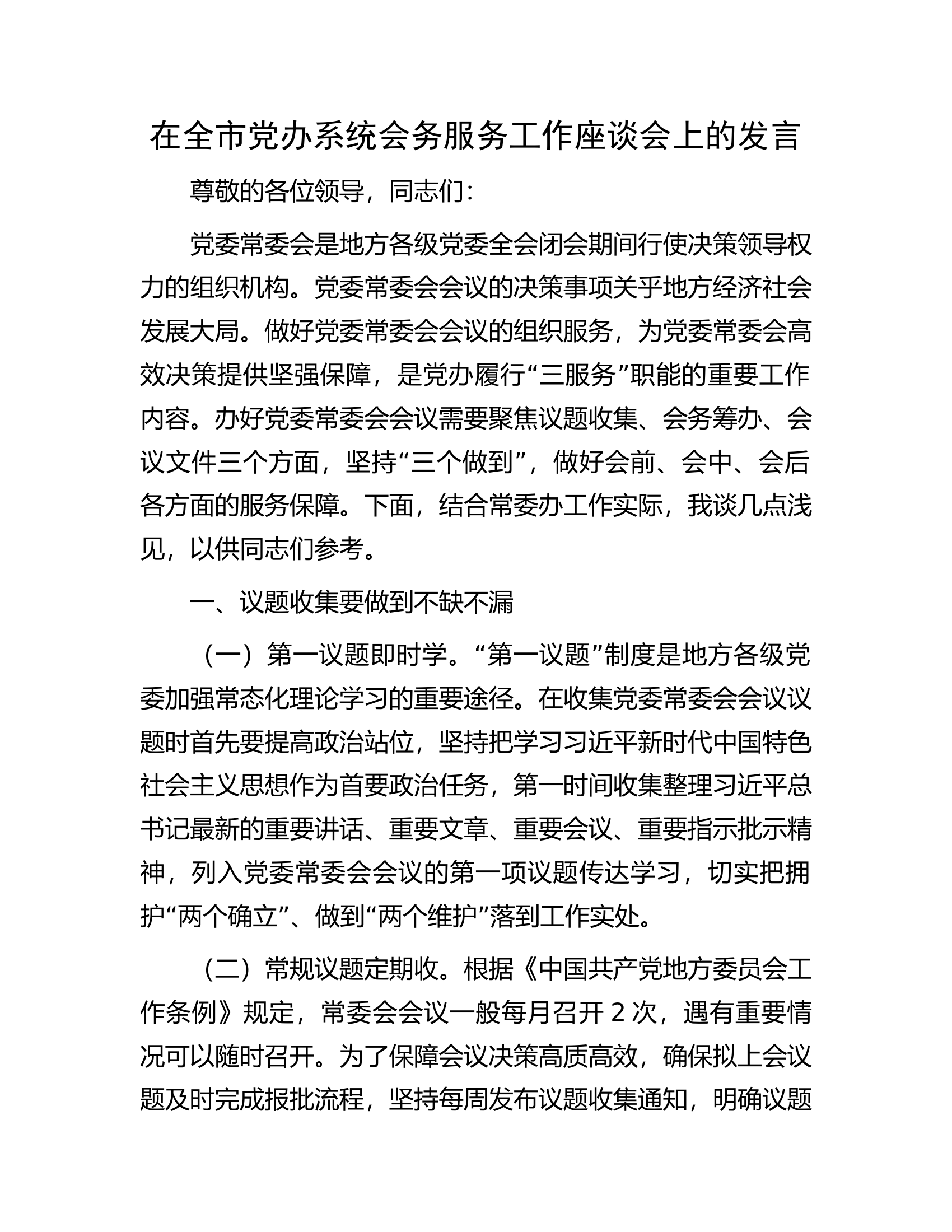 在全市党办系统会务服务工作座谈会上的发言.docx 第1页