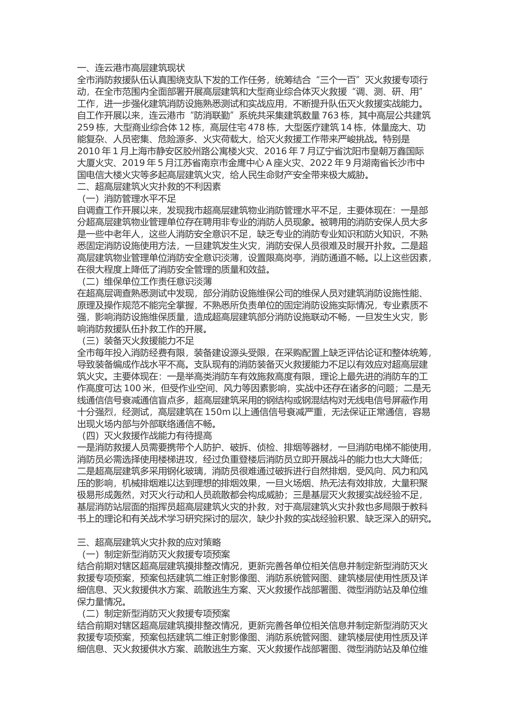 精品：b浅议超高层建筑火灾扑救的不足及思考.docx 第1页