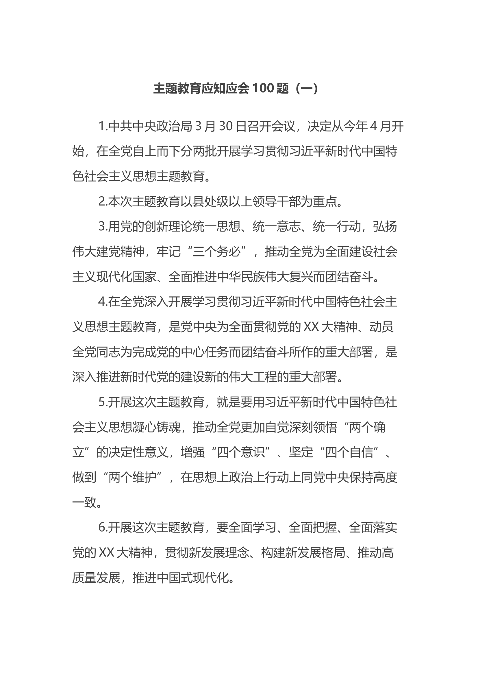 主题教育应知应会100题.docx 第1页