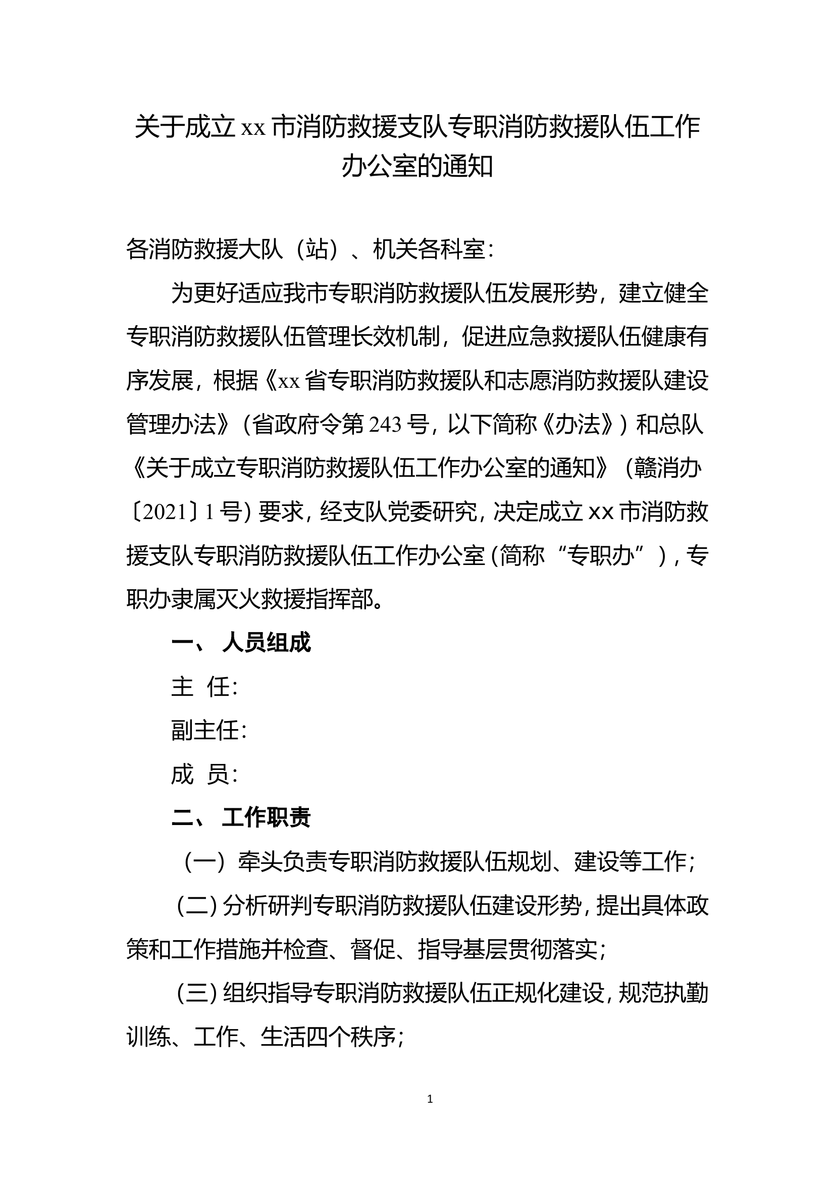 关于成立xx市消防救援支队专职消防救援队伍工作办公室的通知.doc 第1页