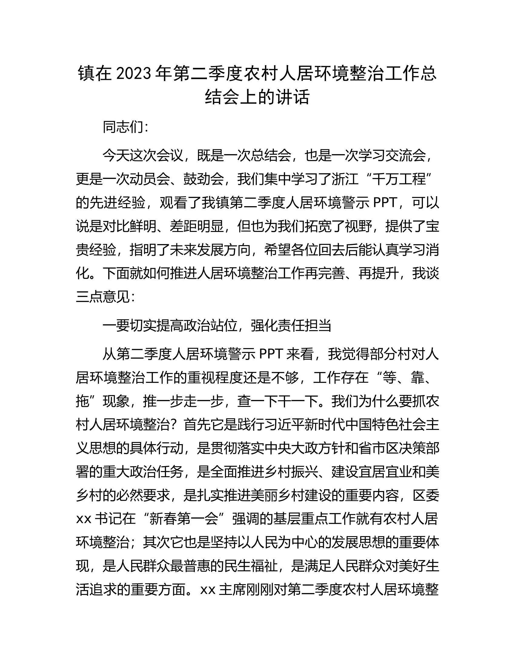 镇在2023年第二季度农村人居环境整治工作总结会上的讲话.docx 第1页